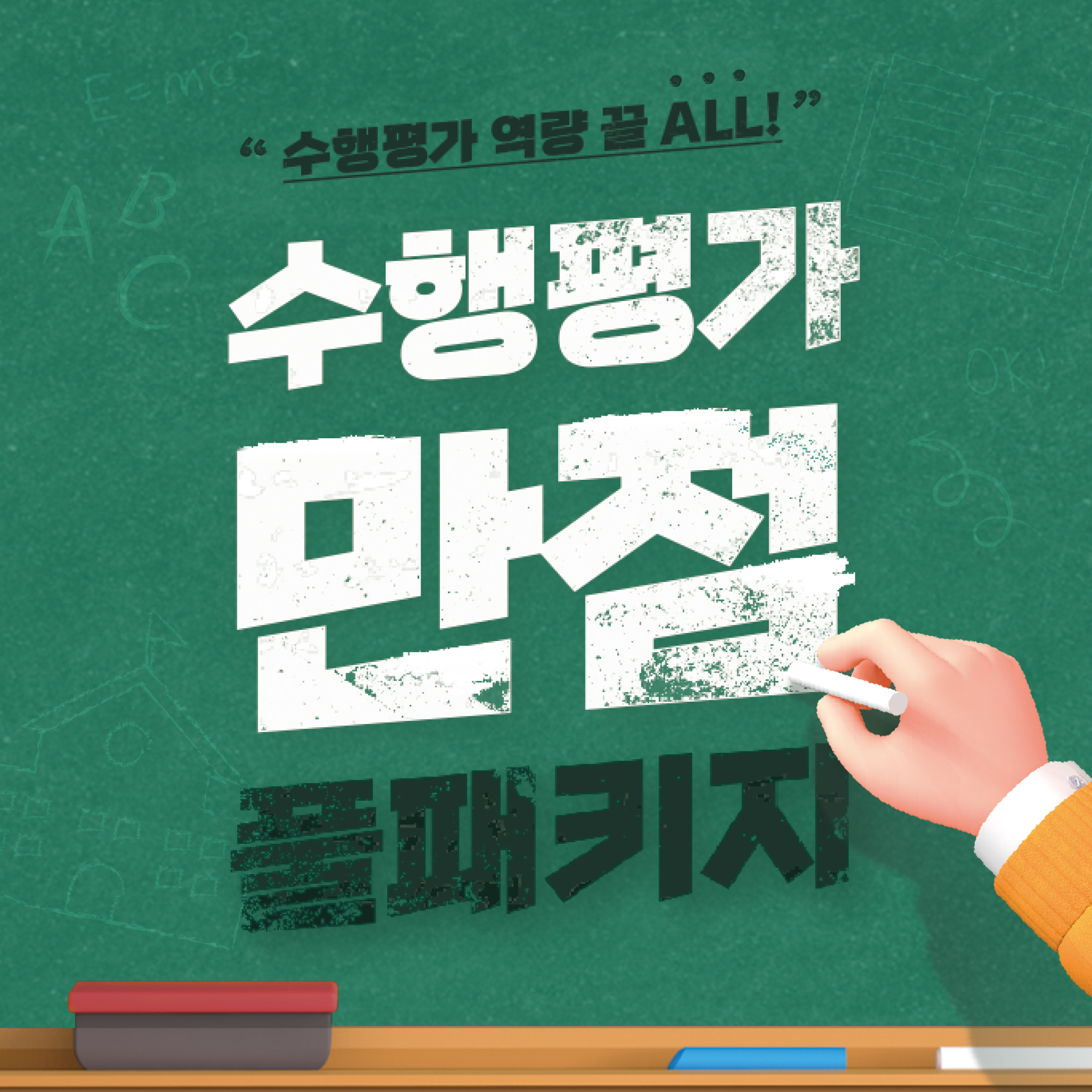수행평가 만점 풀패키지 광고 이미지