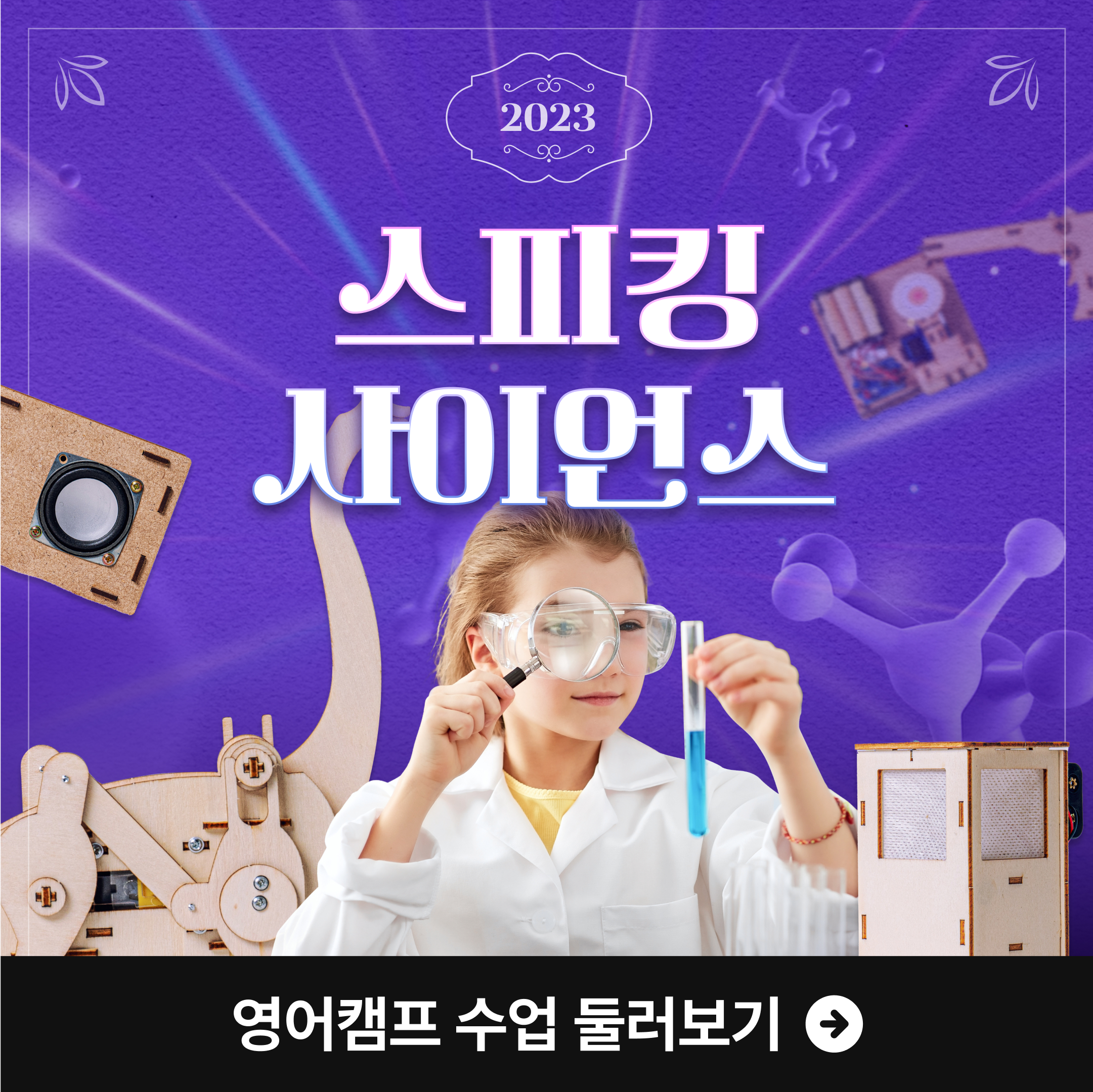2023 스페셜 사이언스 영어캠프 포스터 디자인
