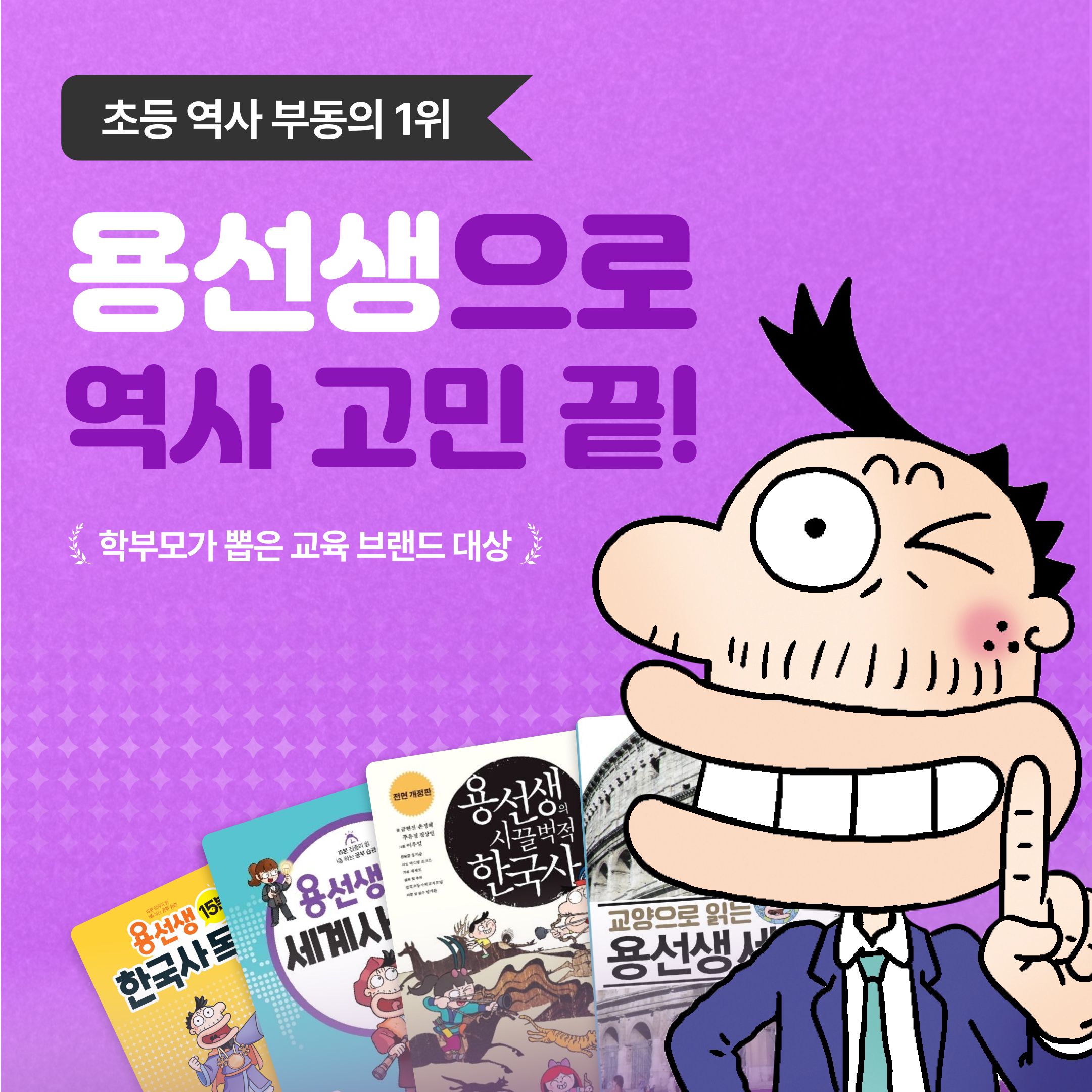 용선생 한국사, 세계사 시리즈 디자인