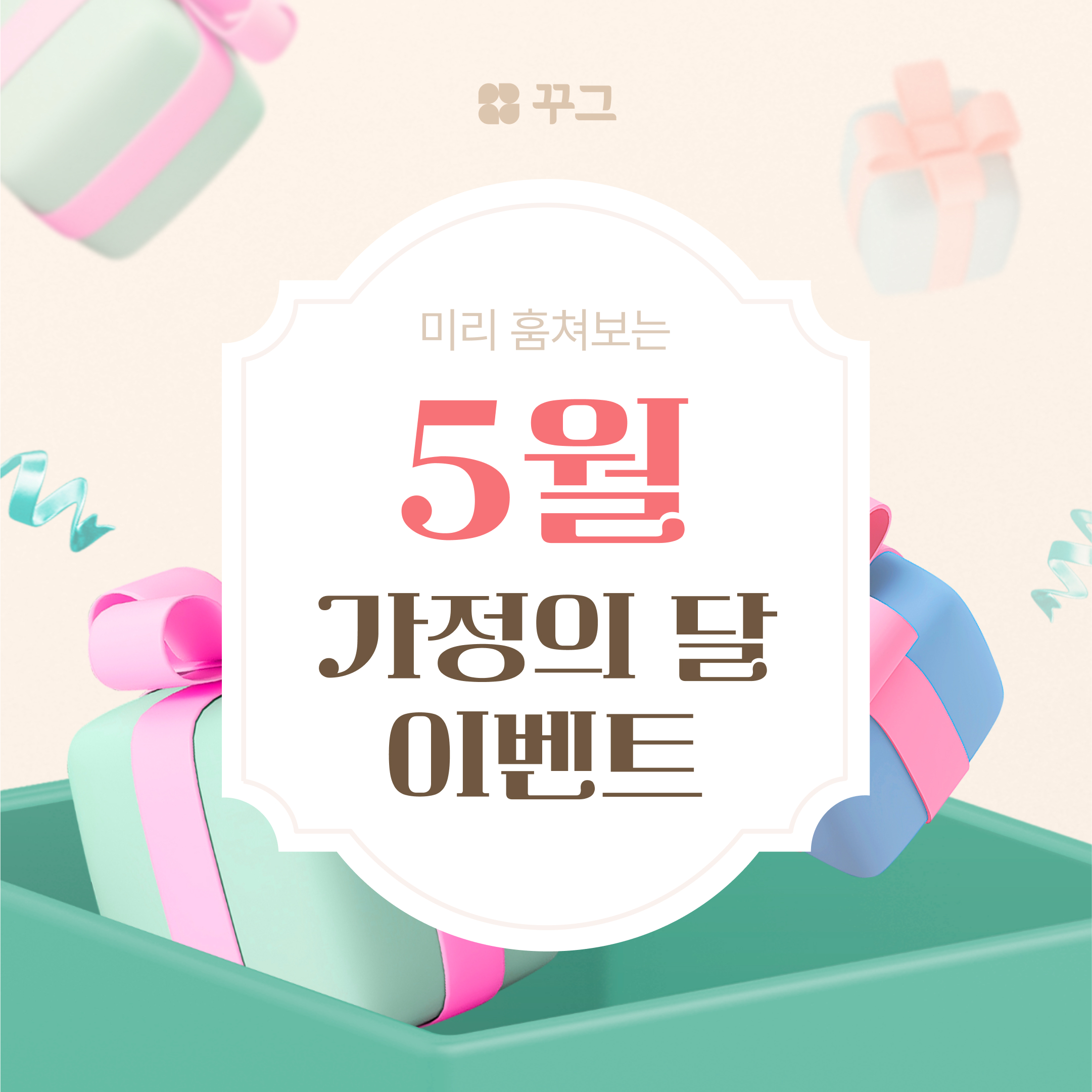 5월 가정의 달 이벤트 3D 애니메이션 광고 디자인