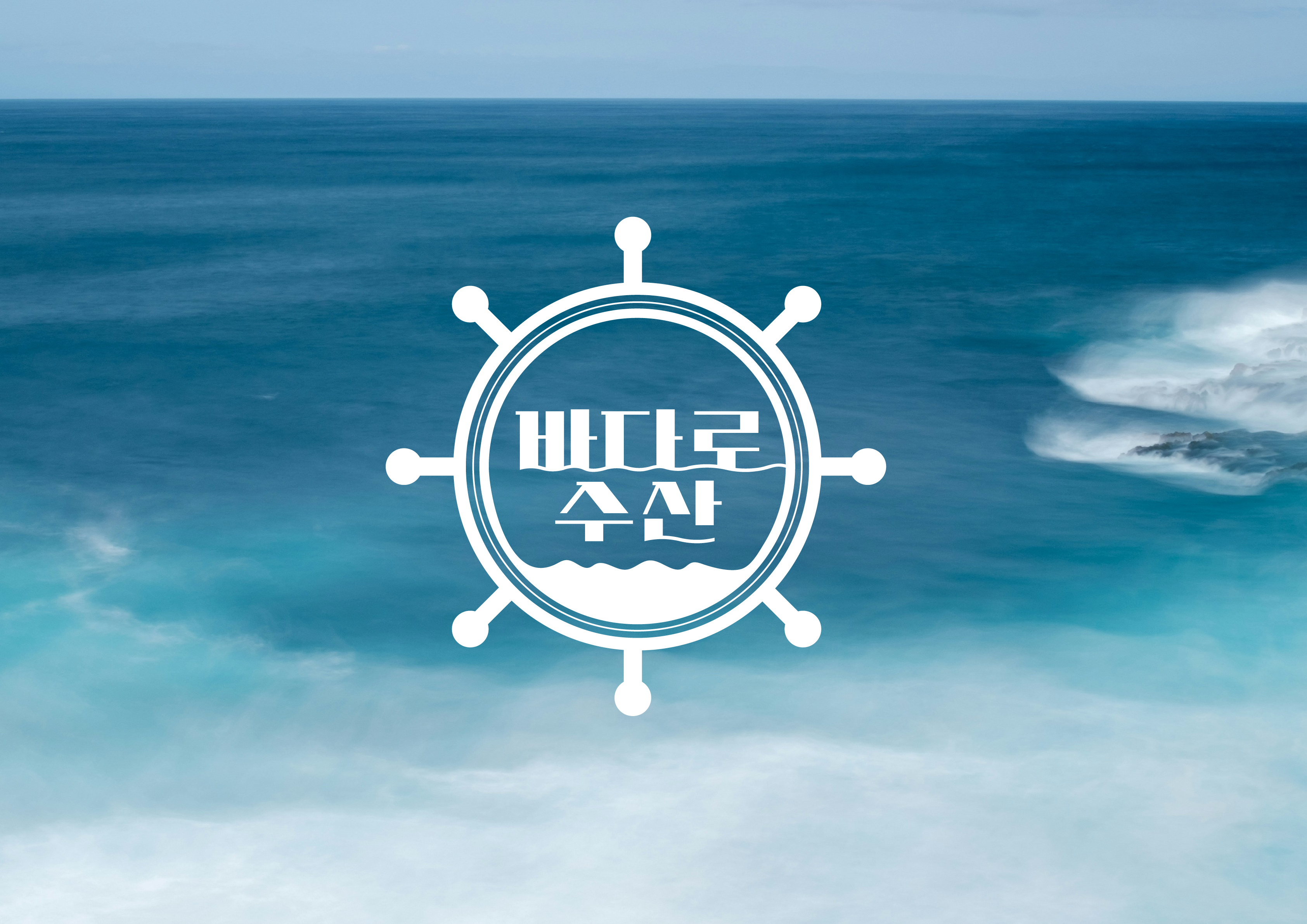바다를 담은 로고 디자인