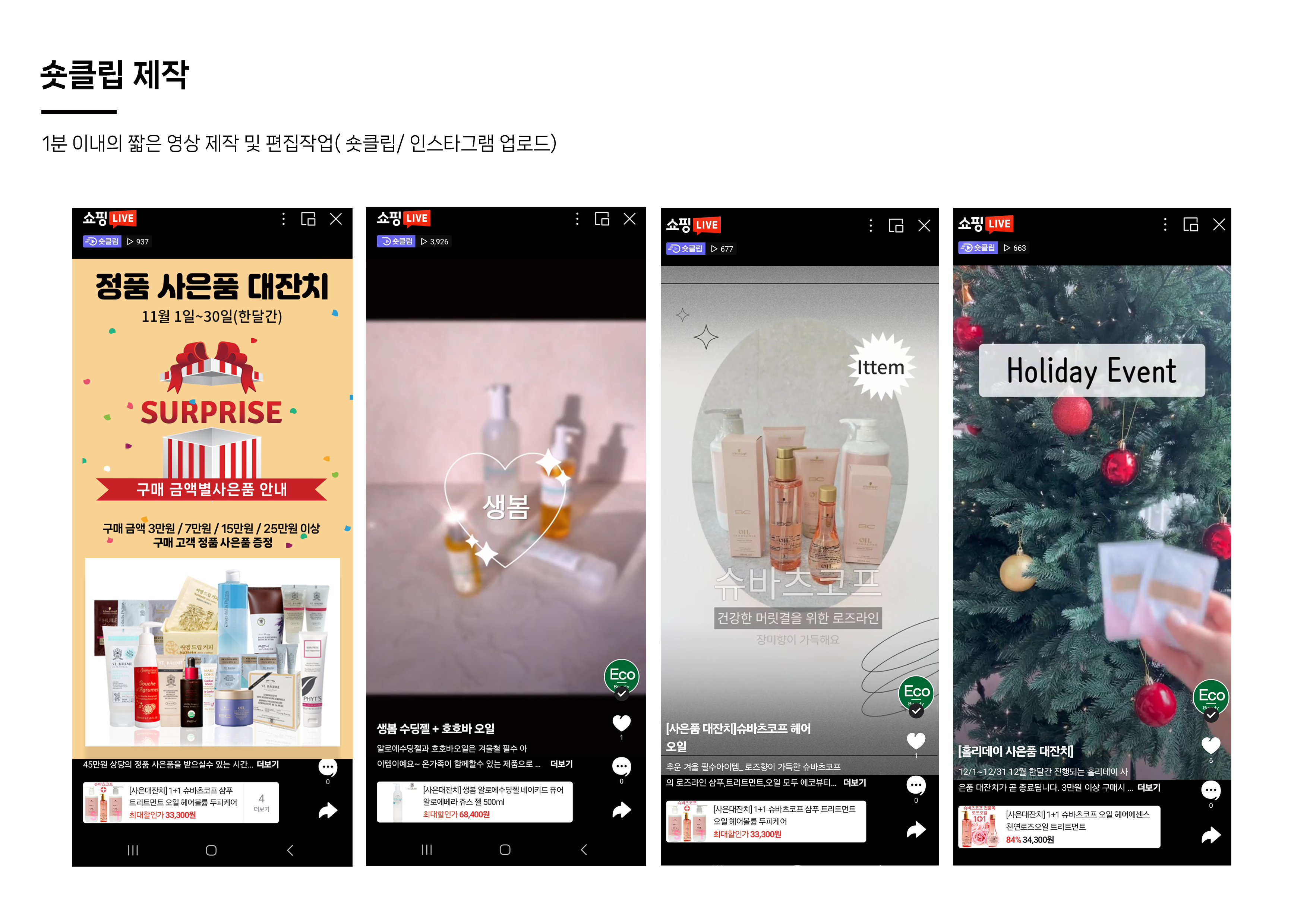 쇼핑 라이브 방송 쇼츠 영상 디자인 포트폴리오