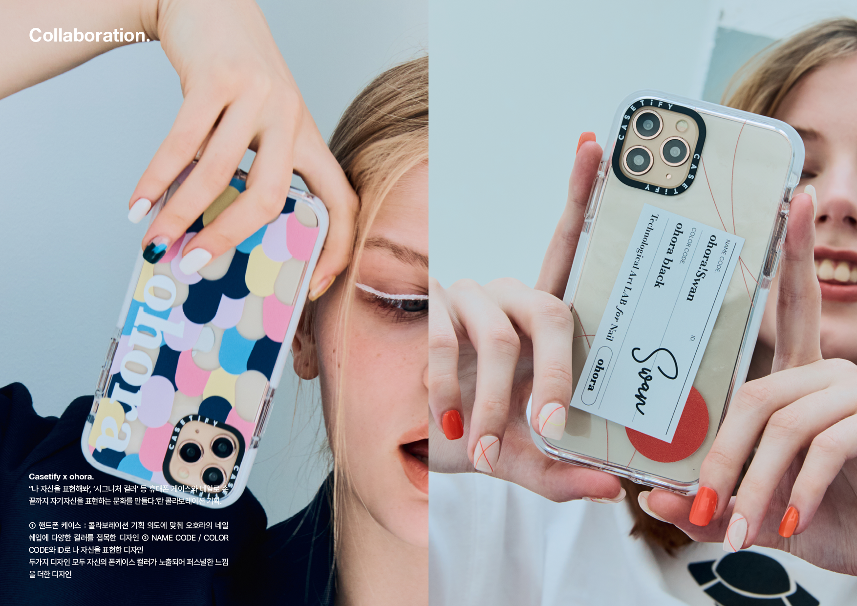 CASETiFY X ohora 콜라보레이션: 네일 디자인 모티브 폰케이스 및 패키지 디자인
