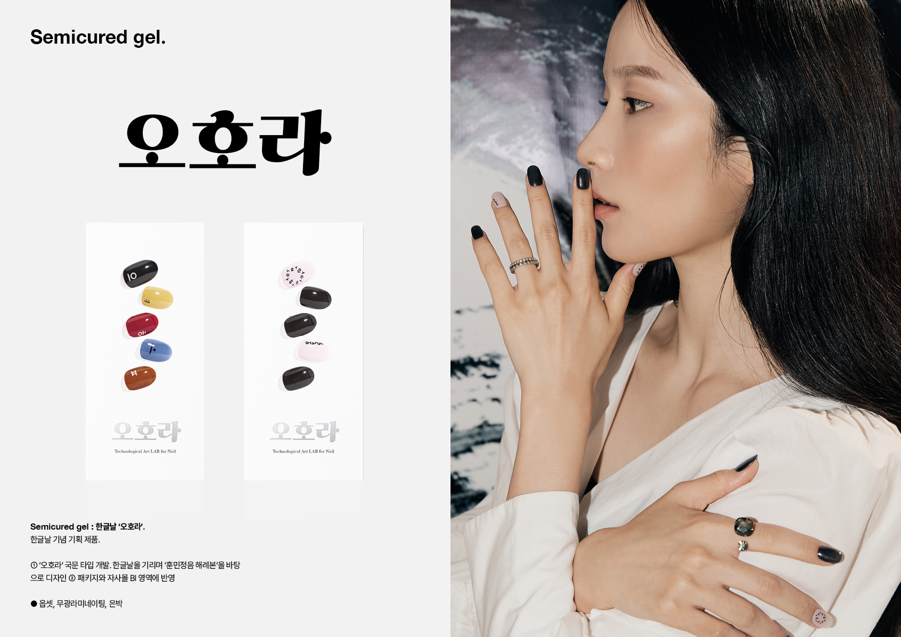 오호라 세미큐어젤 패키지 및 광고 디자인