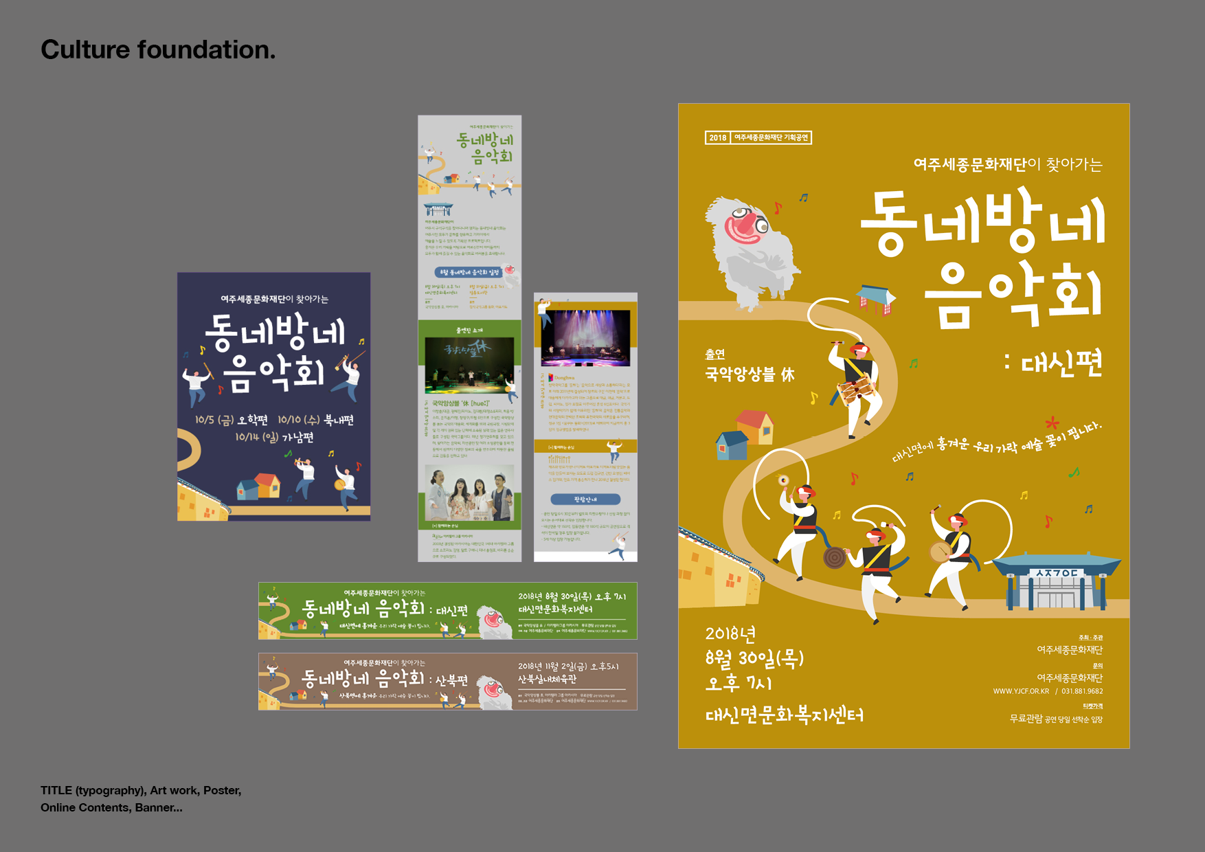 2018 여주세종문화재단 동네방네 음악회 디자인