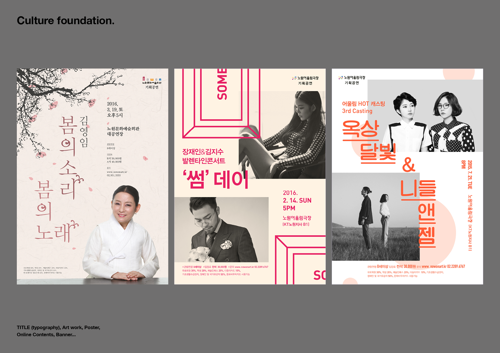 노원문화예술회관 공연 포스터 디자인