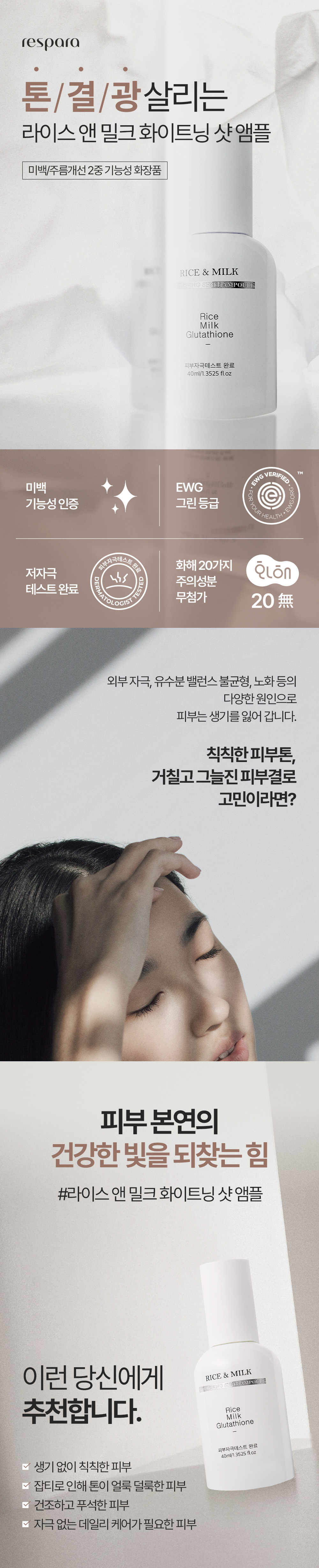 라이스 앤 밀크 화이트닝 라인 제품 설명 디자인