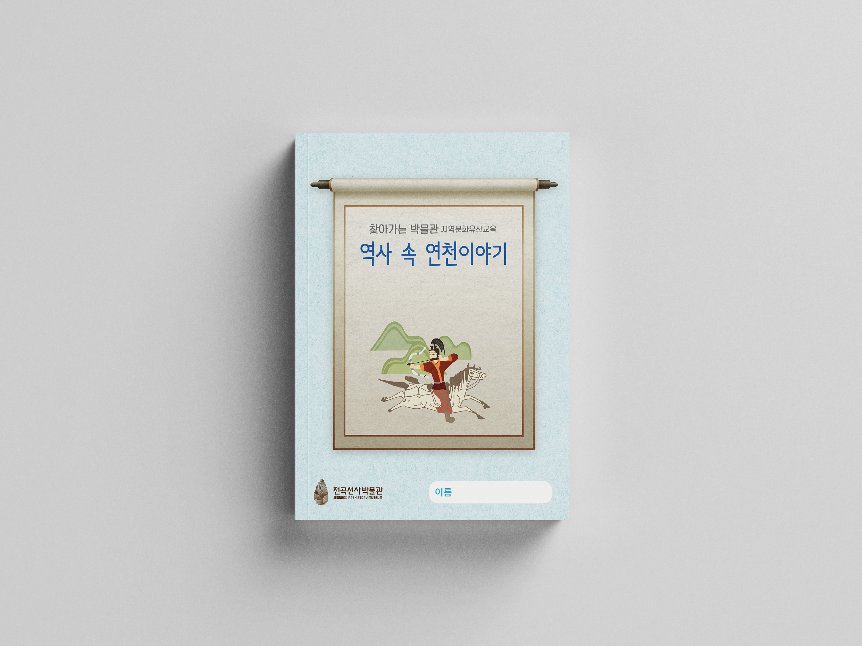 국립중앙박물관 어린이 박물관 역사 수 연표 디자인