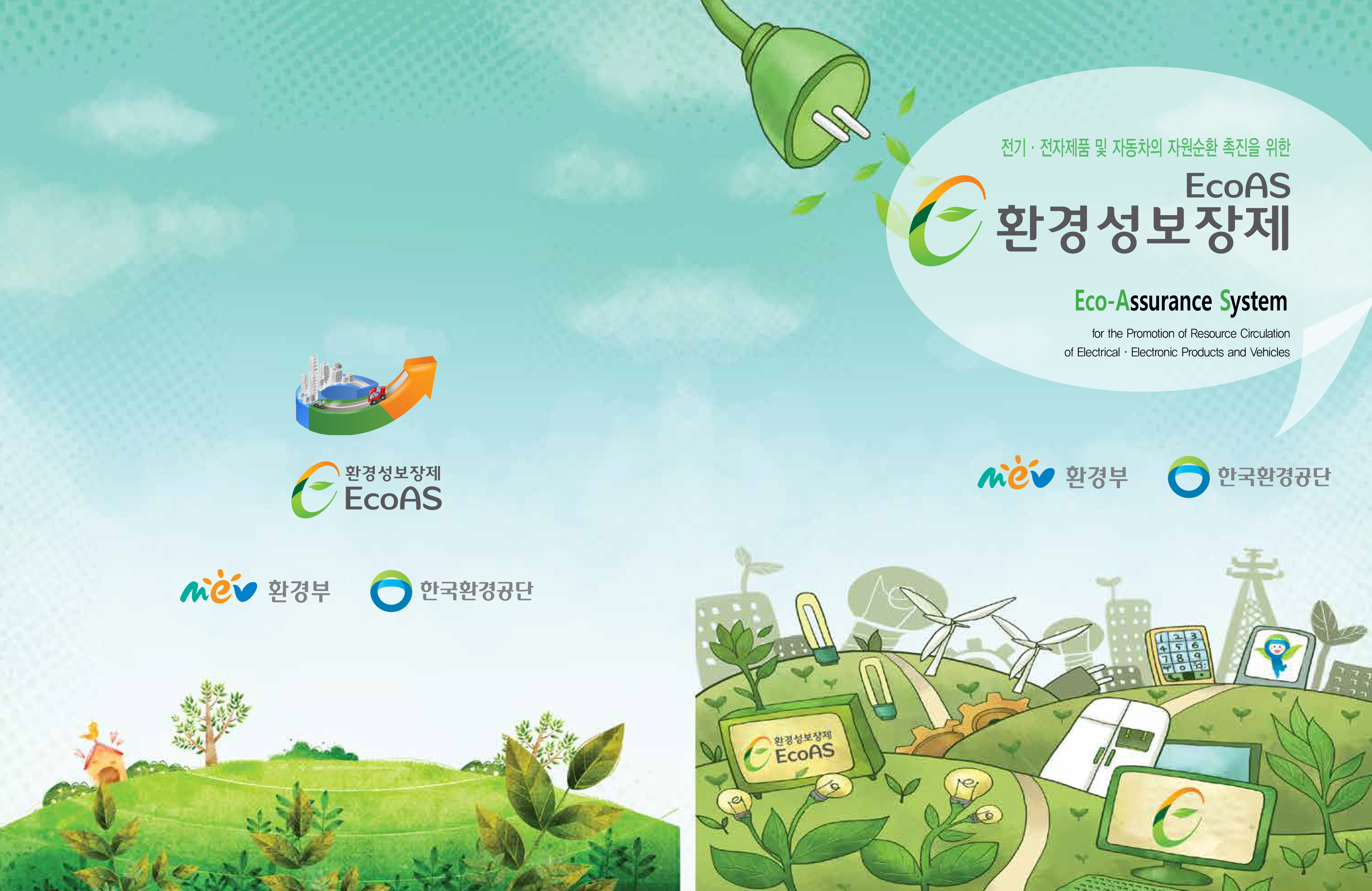 환경성보장제(EcoAS) 홍보물 디자인