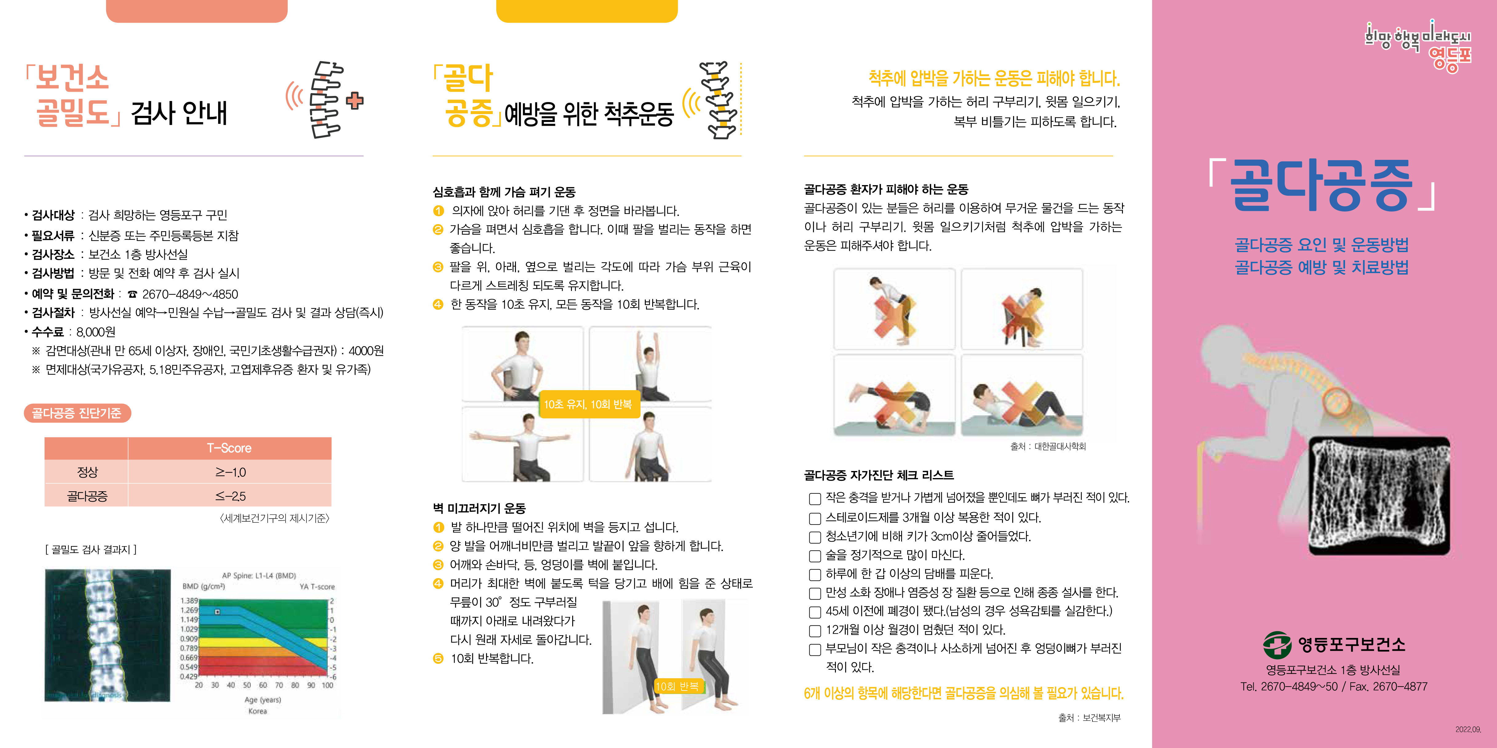 영등포구보건소 골다공증 검사 안내문 디자인