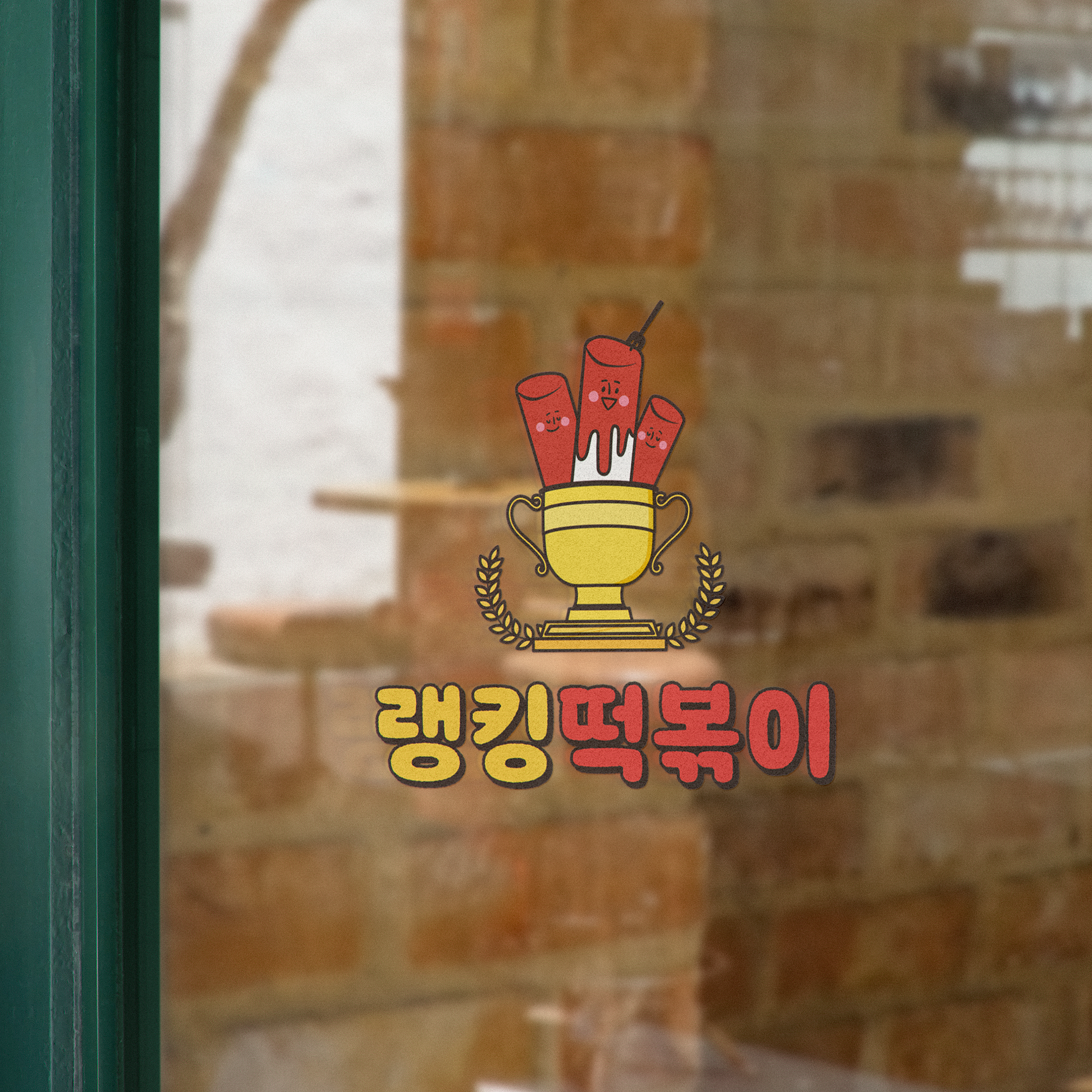 랭킹떡볶이 로고 스티커 디자인