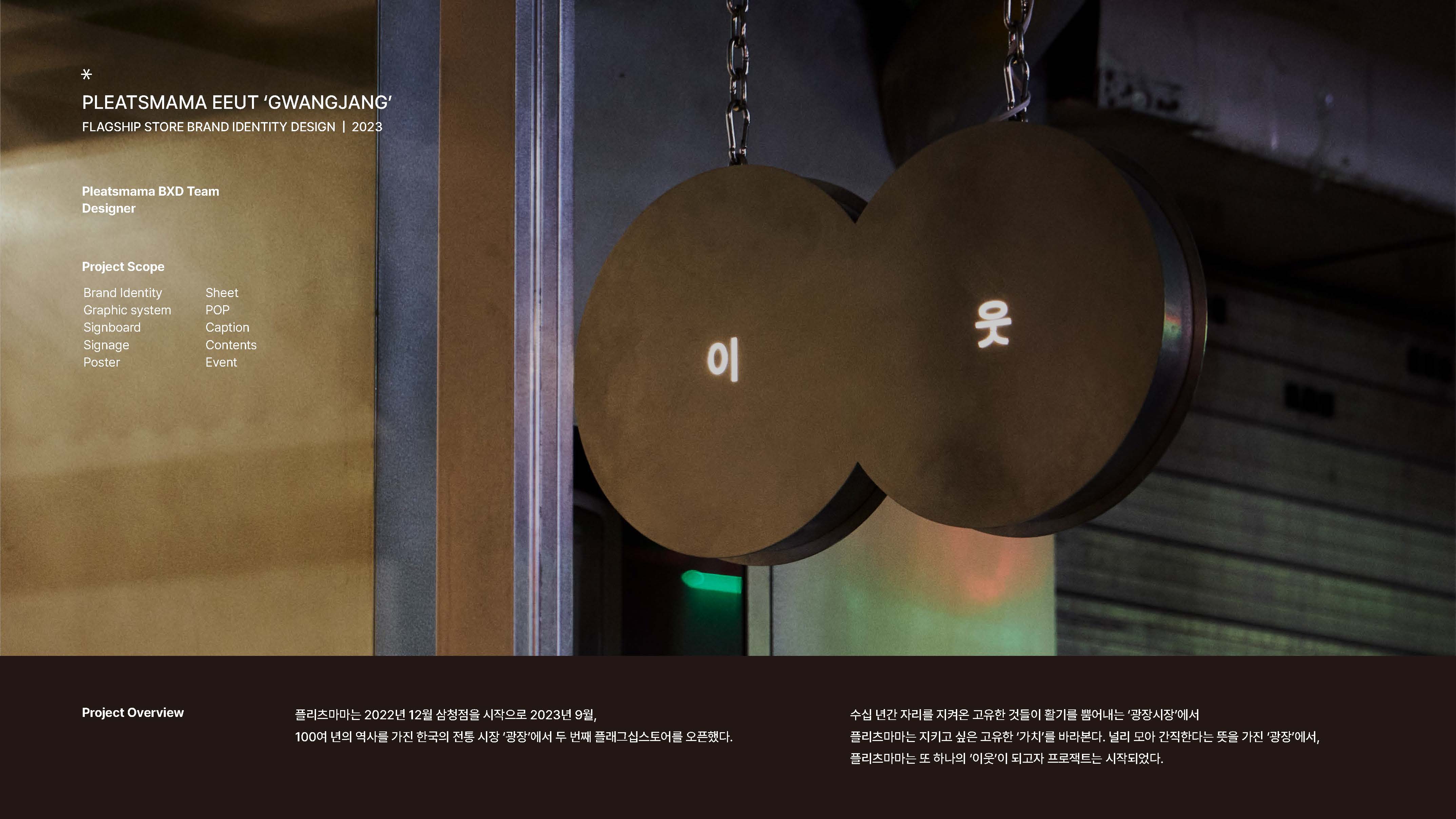 플리츠마마 플래그십 스토어 브랜드 아이덴티티 디자인 및 브랜딩