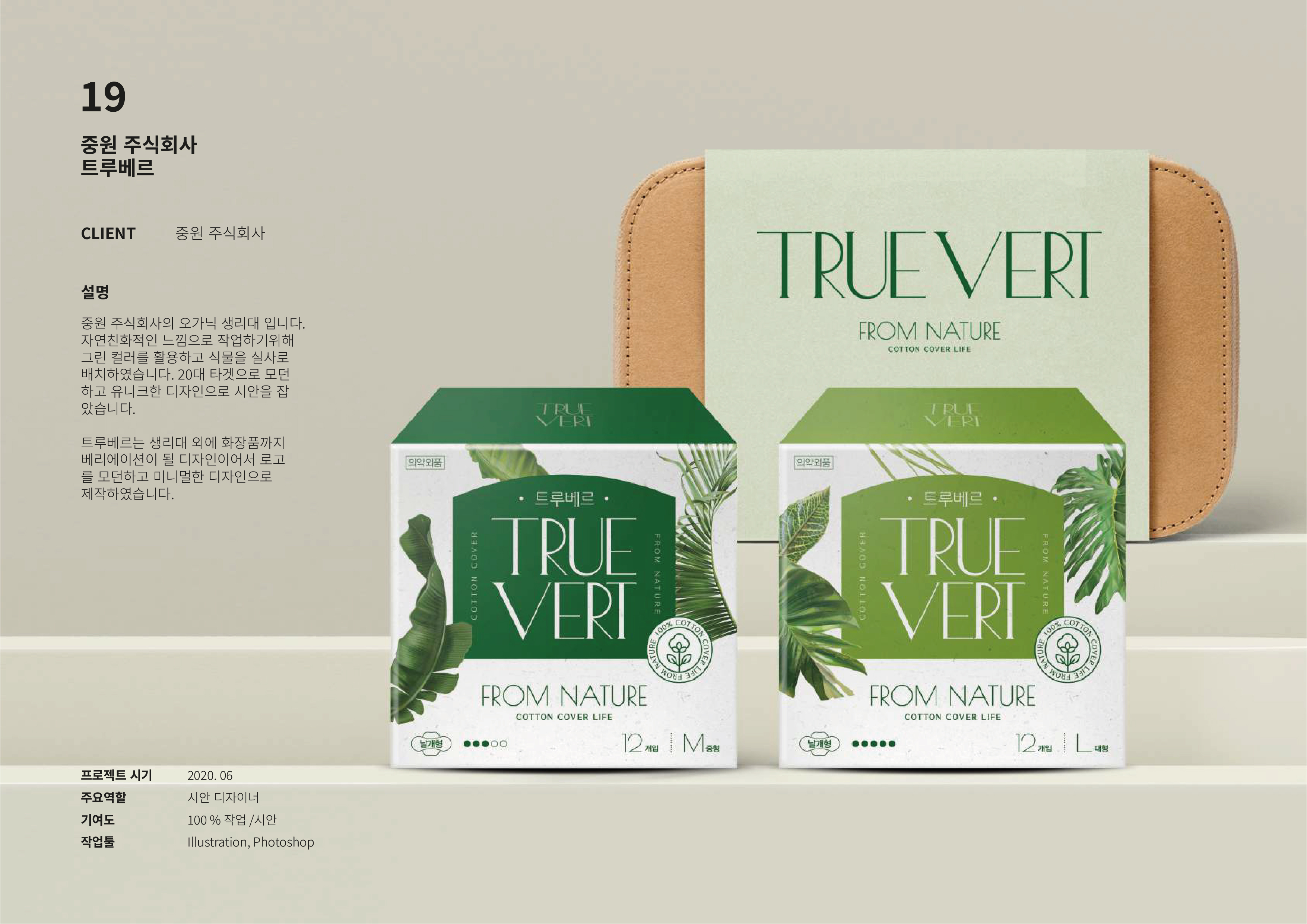 TRUE VERT 브랜드 패키지 디자인 및 3D 목업