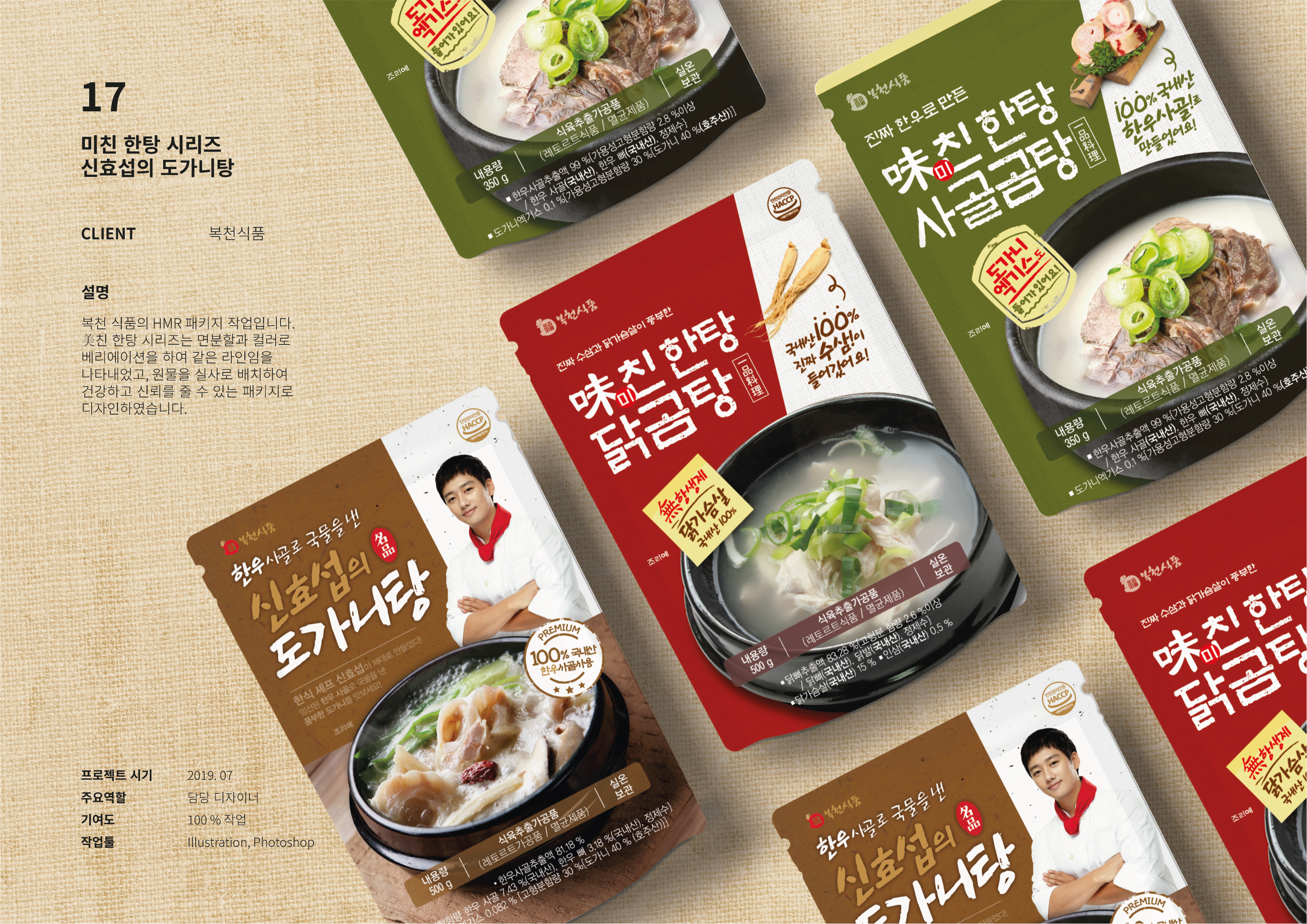 복천식품 HMR 패키지 디자인