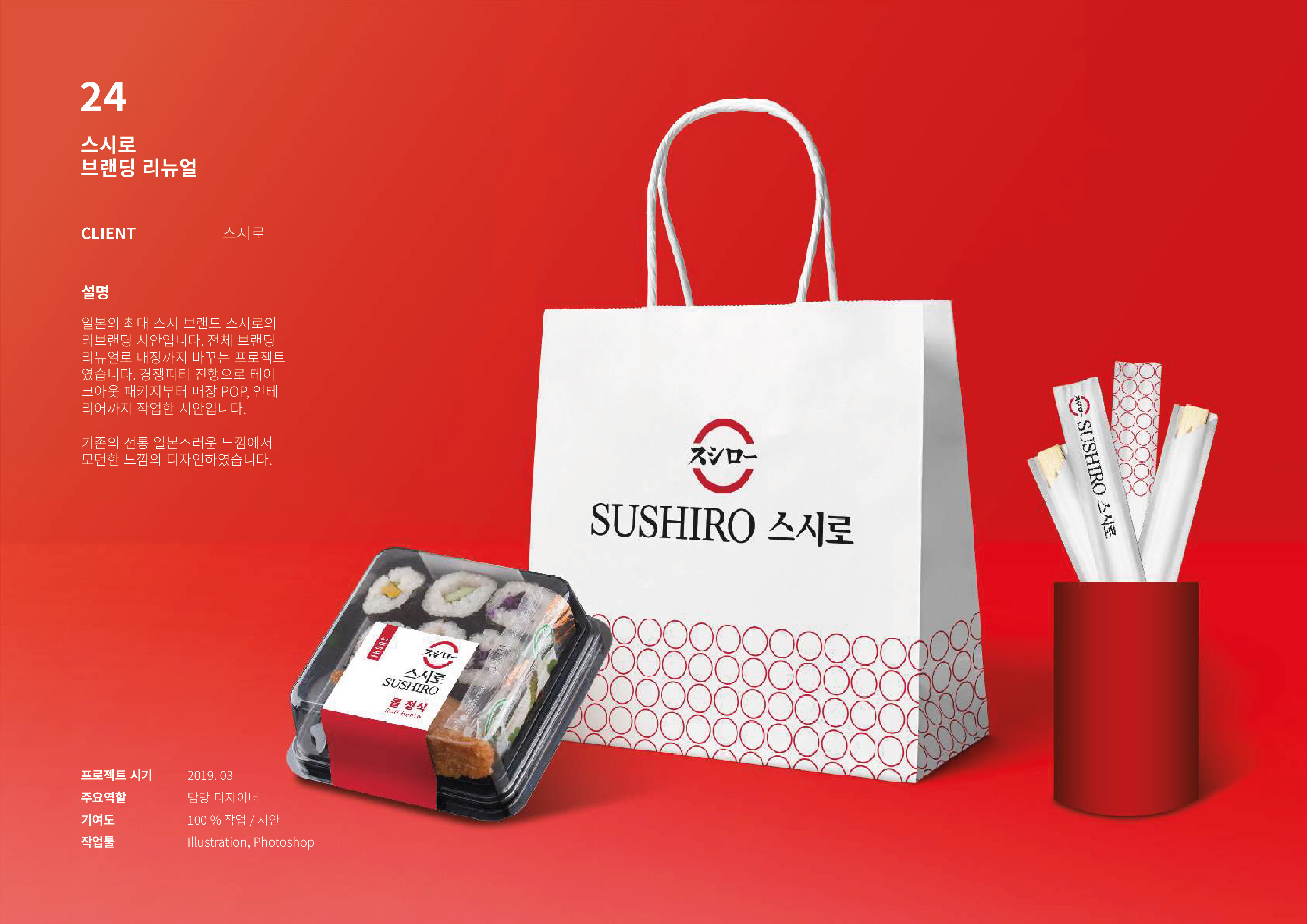 스시로 브랜드 디자인 및 매장 디자인 포트폴리오