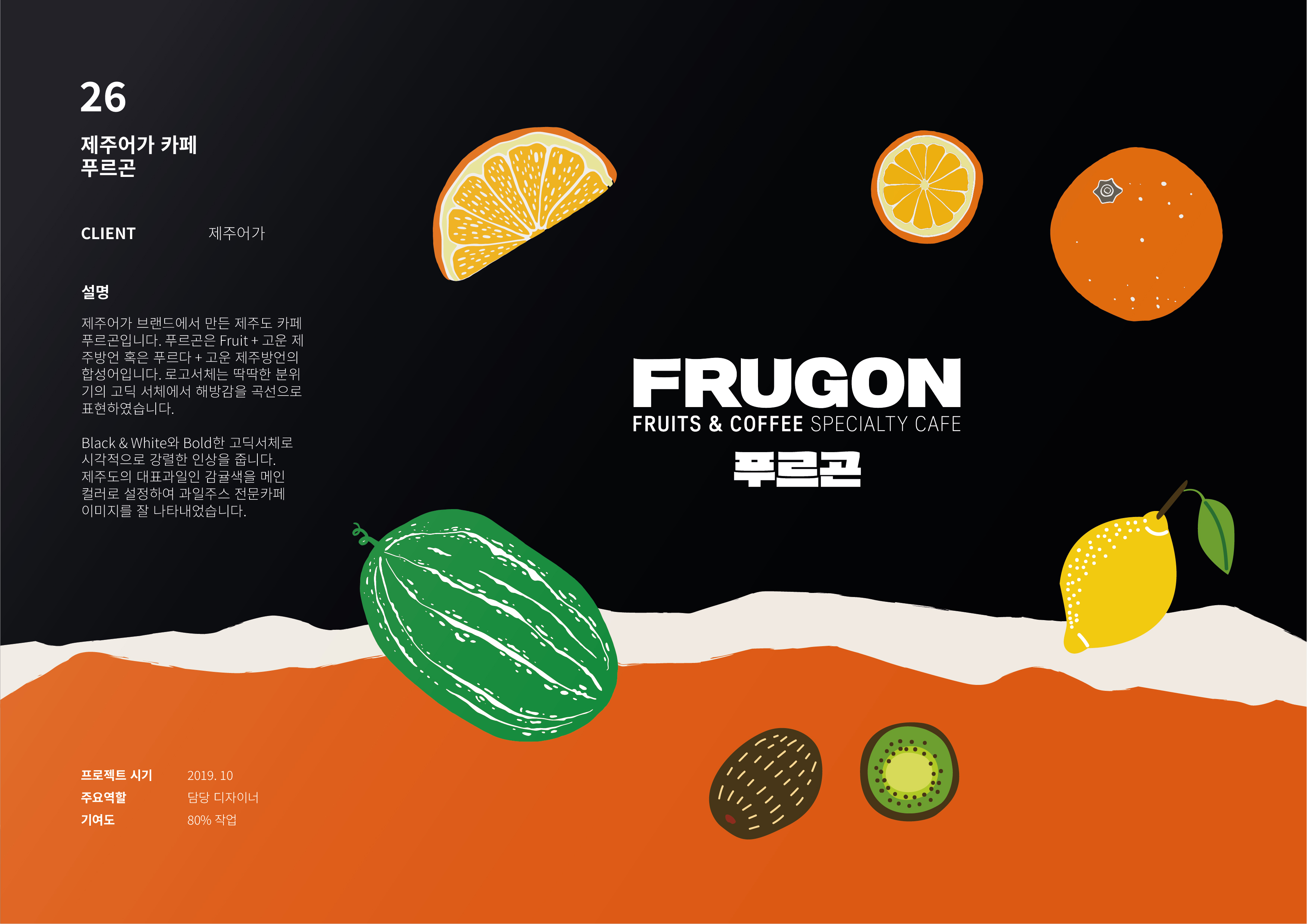 프루곤(FRUGON) 브랜드 디자인 및 패키지 디자인