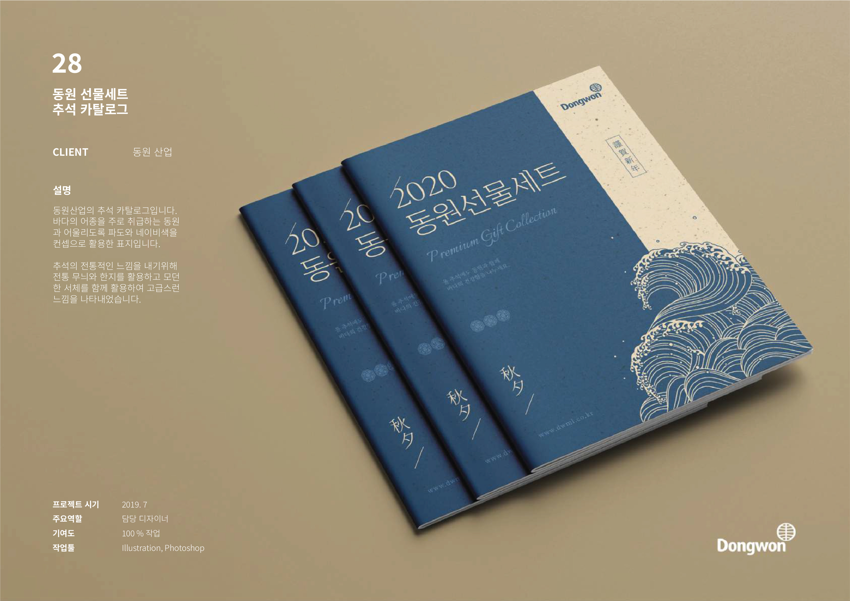 동원산업 2020 프리미엄 기프트 컬렉션 카탈로그 디자인