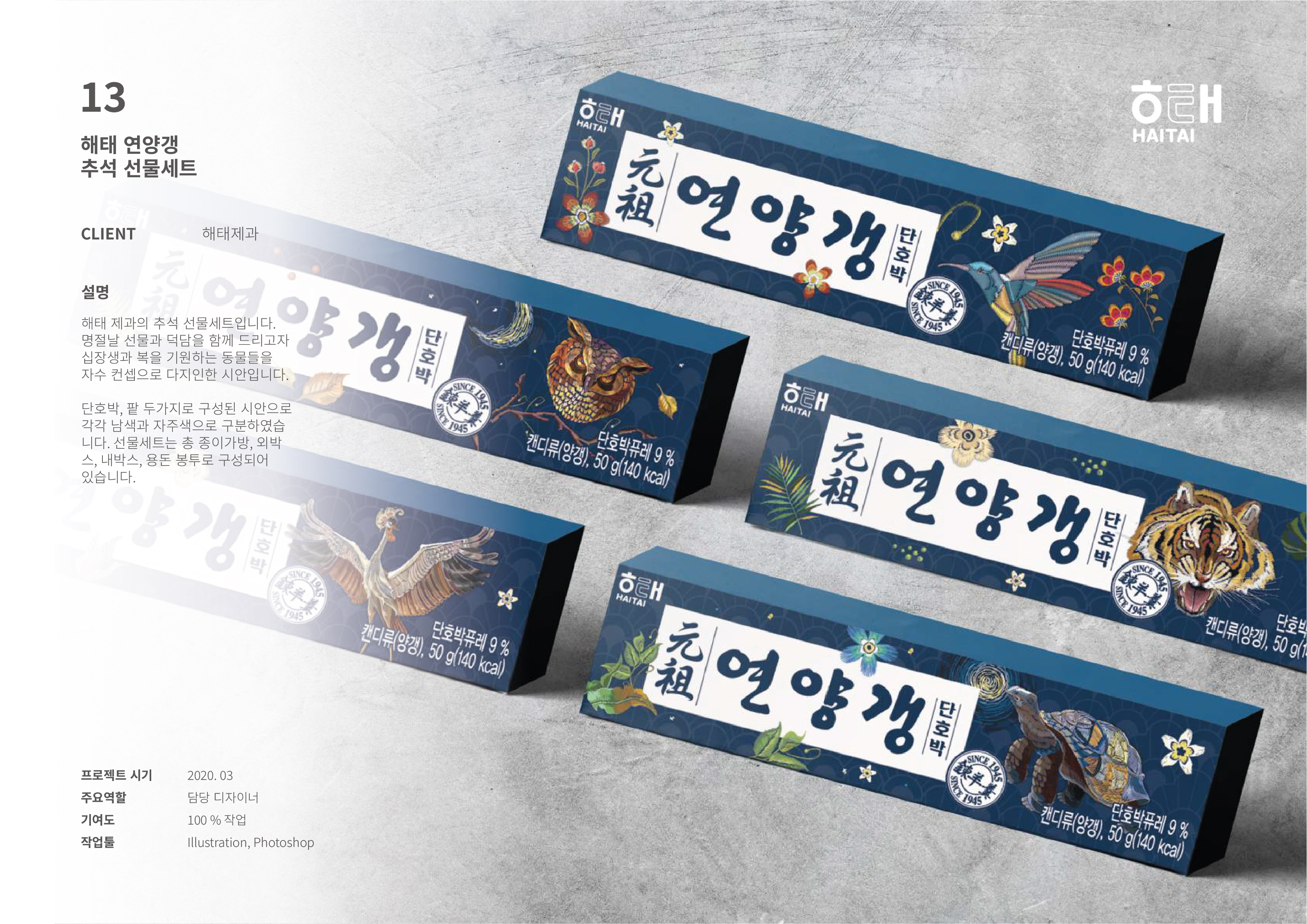 해태제과 자연의 맛 건강 간식 패키지 디자인