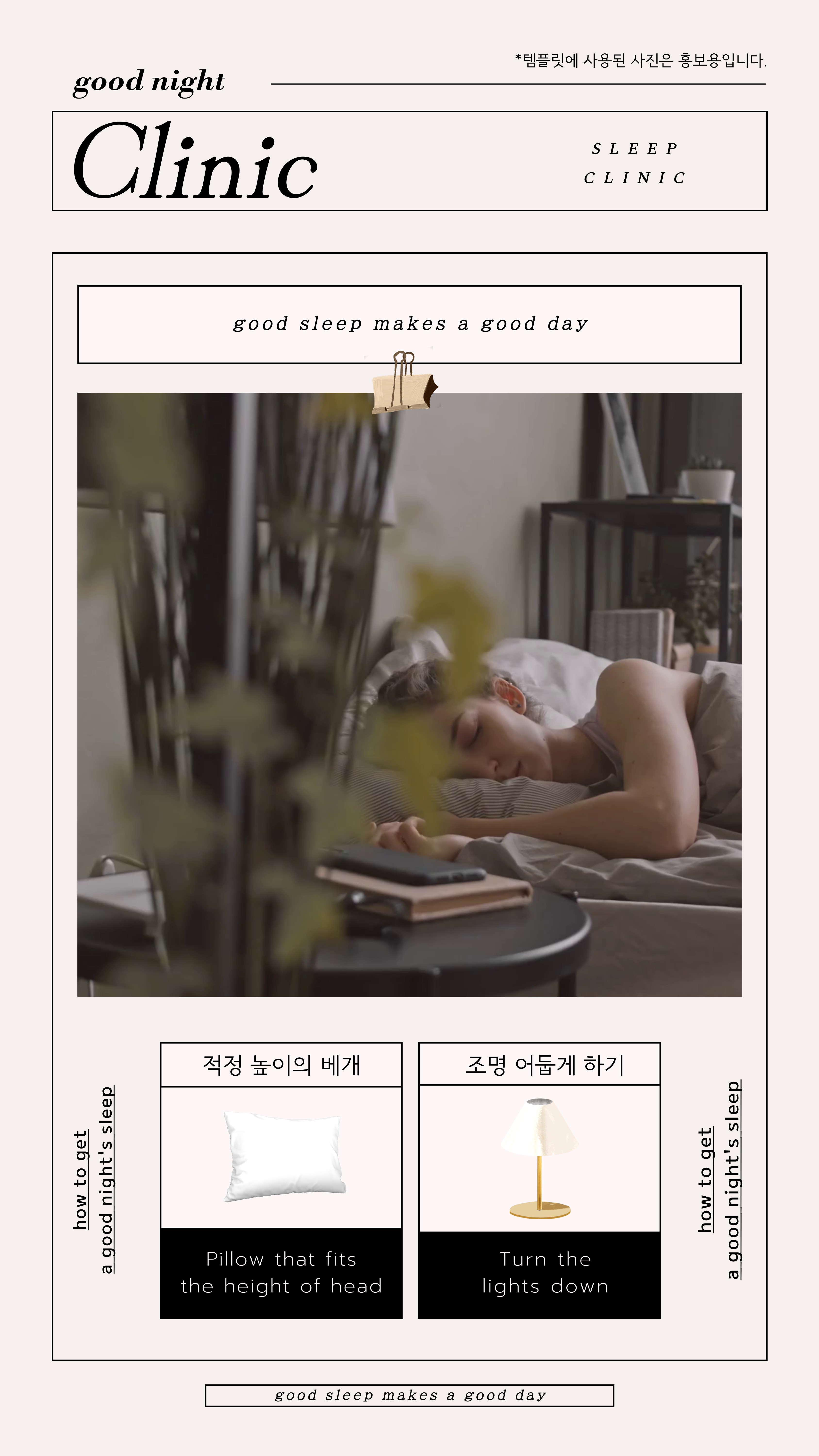 굿나잇 클리닉 수면 가이드 디자인