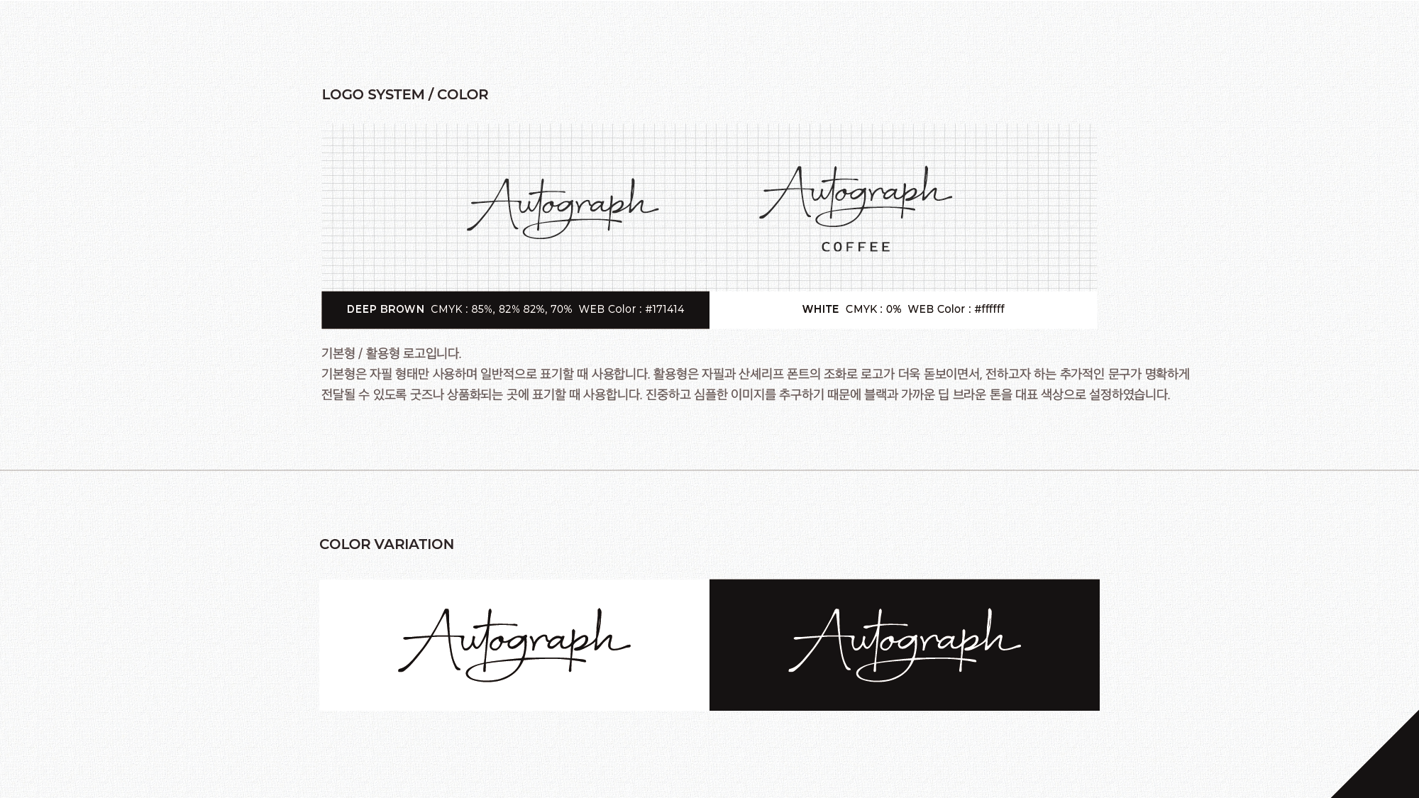 카페 Autograph 브랜드 디자인 포트폴리오