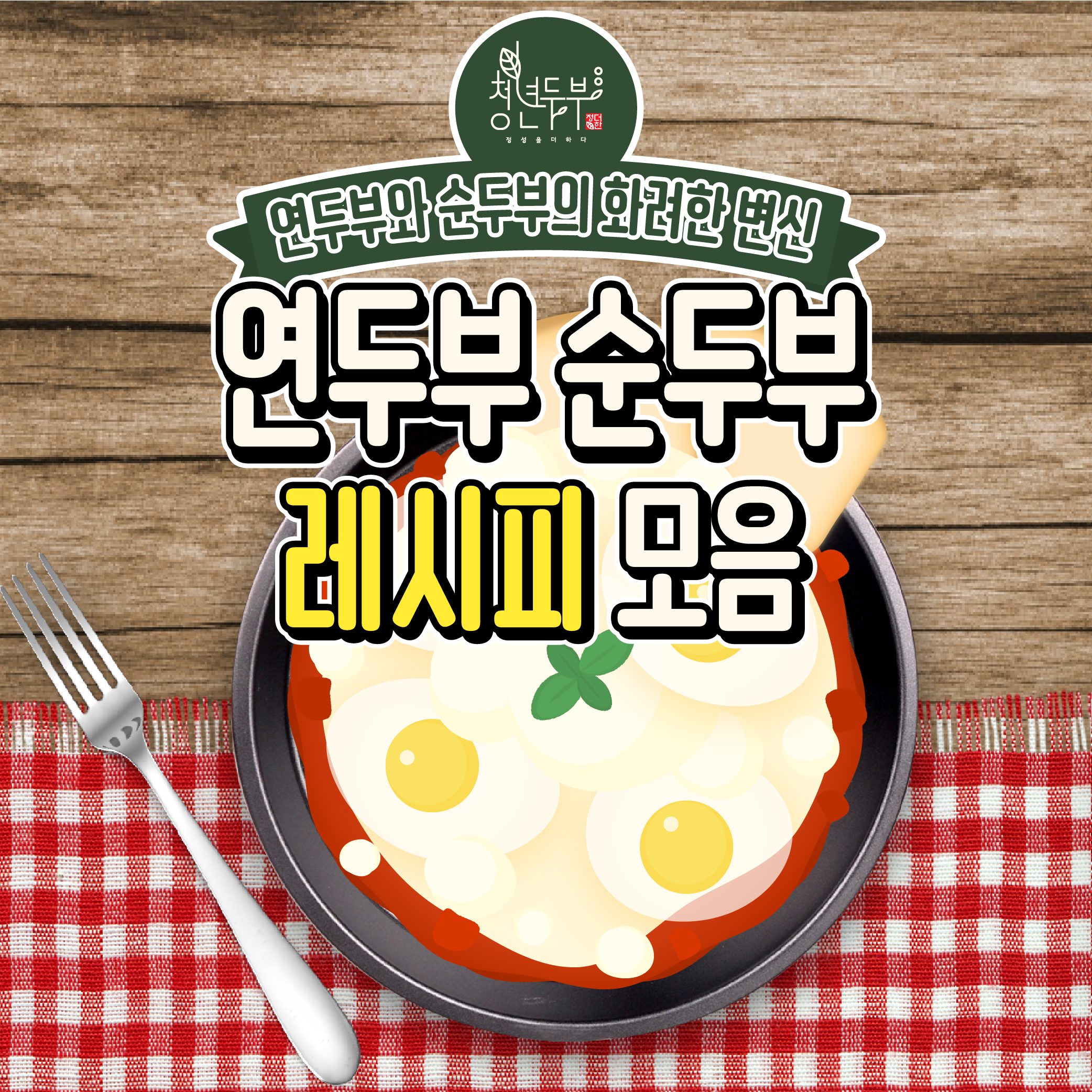 연두부 순두부 레시피 광고 이미지 디자인