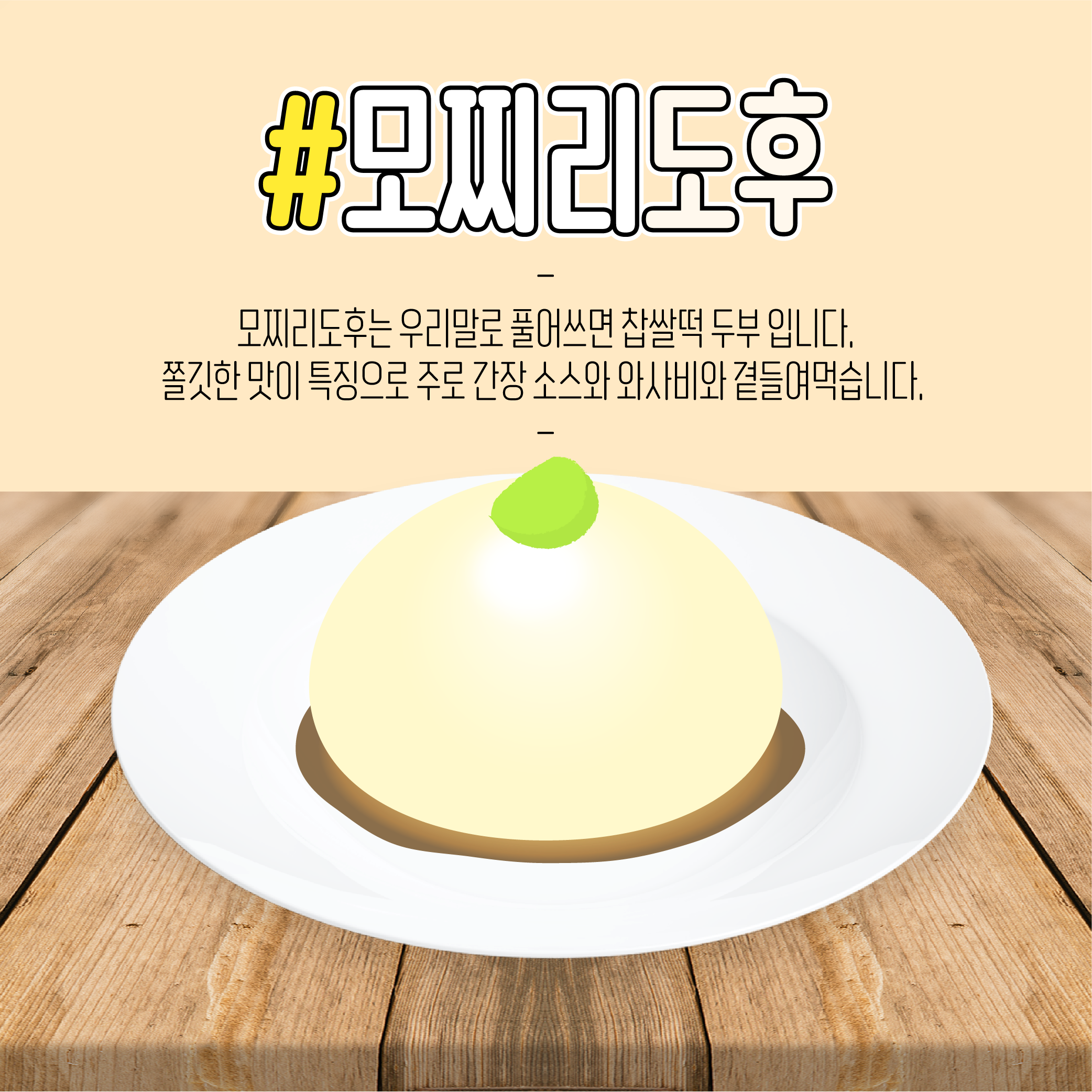 모찌리도후 레시피 디자인