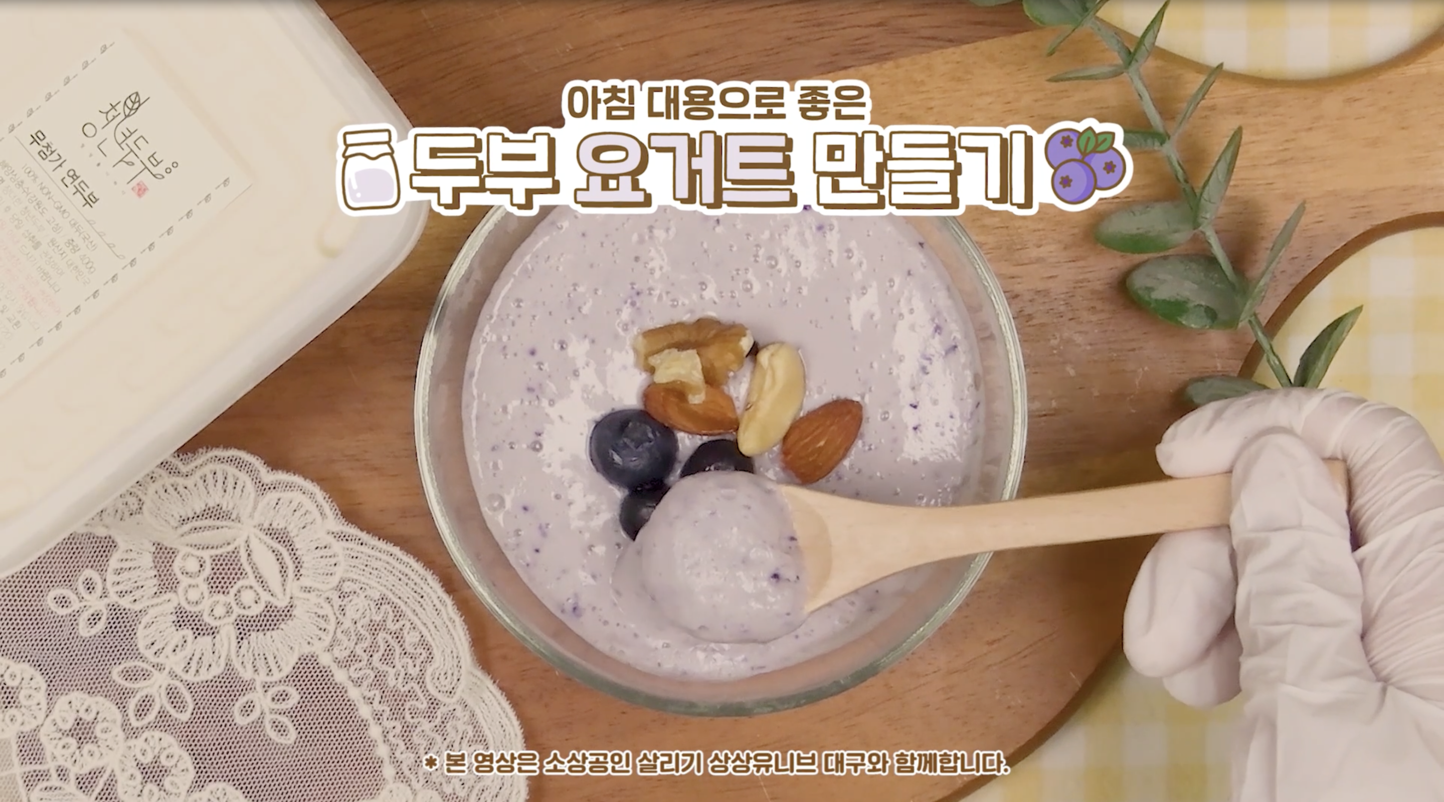두부 요거트 만들기 영상