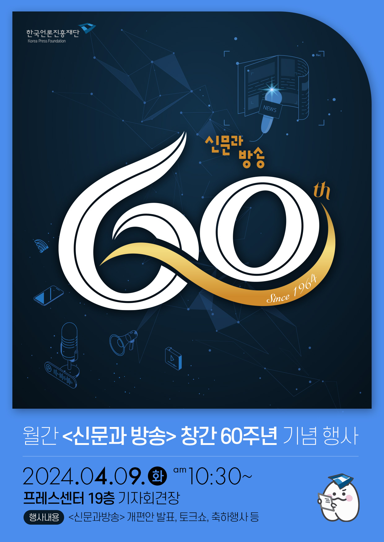 월간 <신문과 방송> 창간 60주년 기념 행사 포스터 디자인