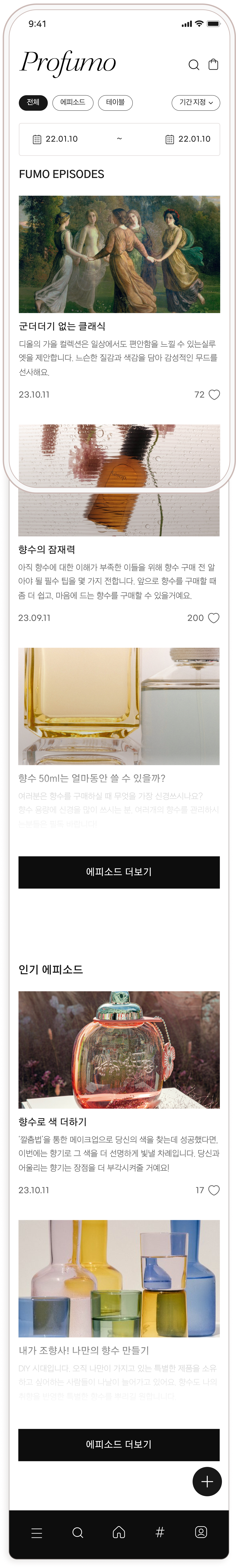 Profumo 모바일 앱 UI/UX 디자인 포트폴리오