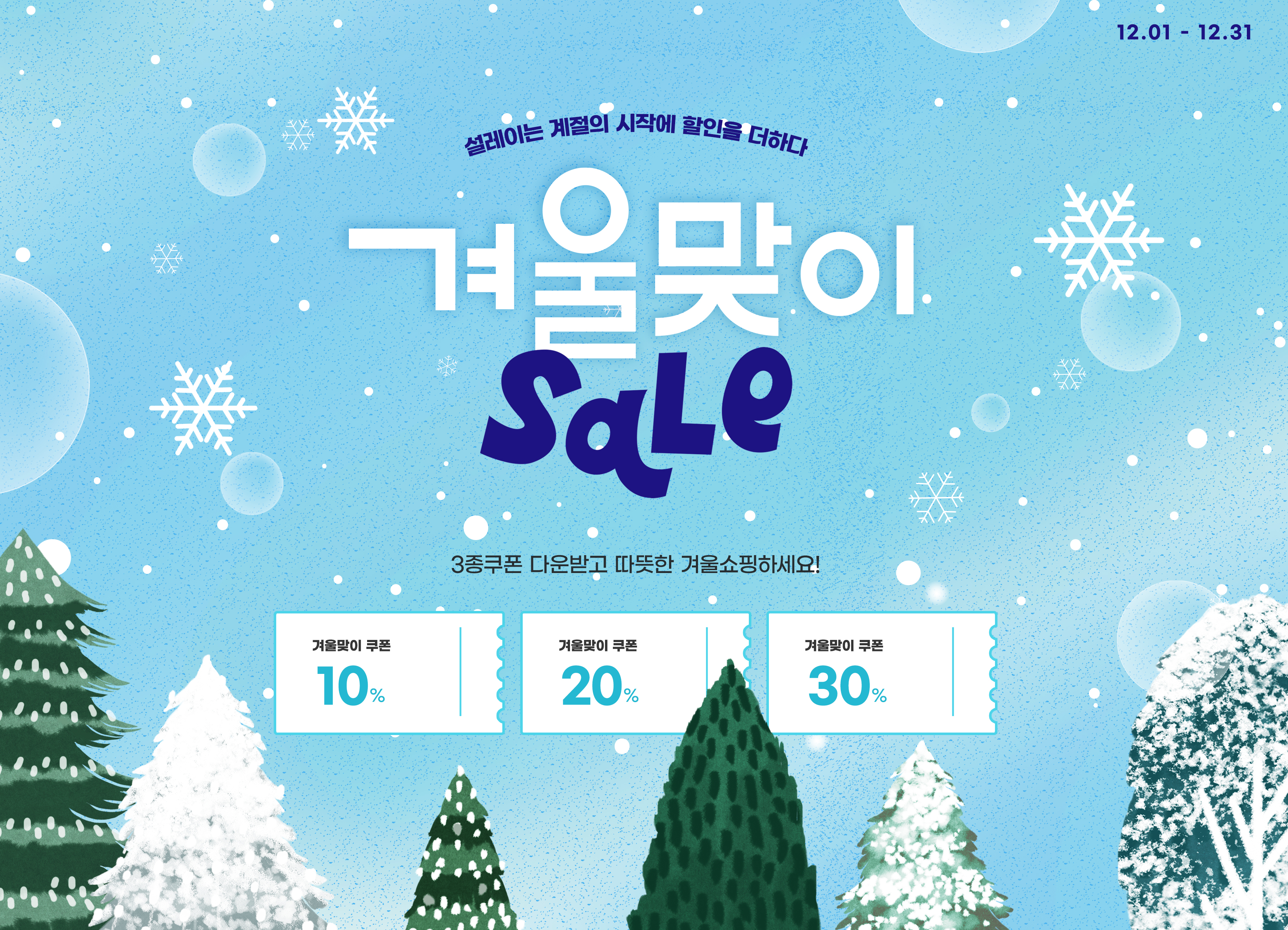 겨울맞이 세일 배너 광고 디자인