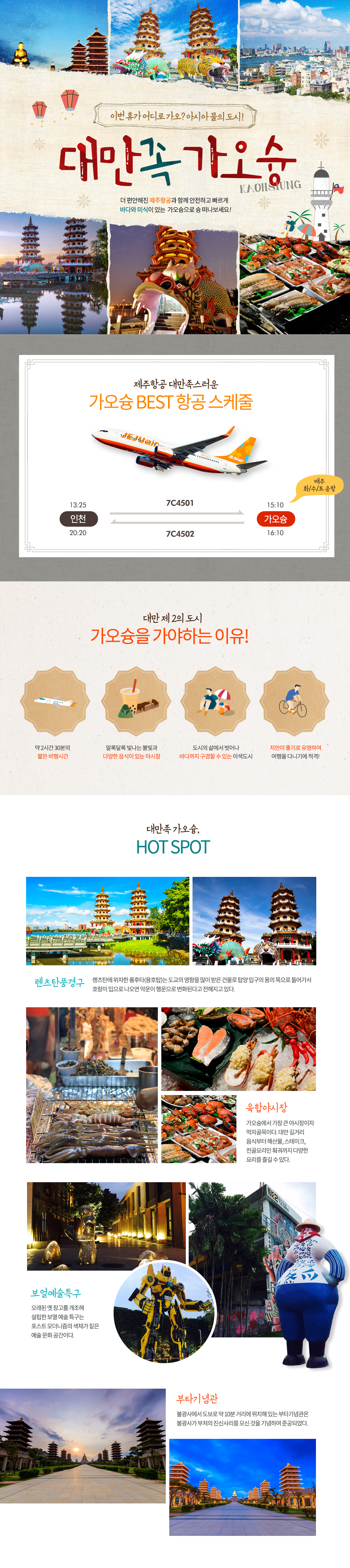 제주항공 가오슝 여행 홍보 디자인