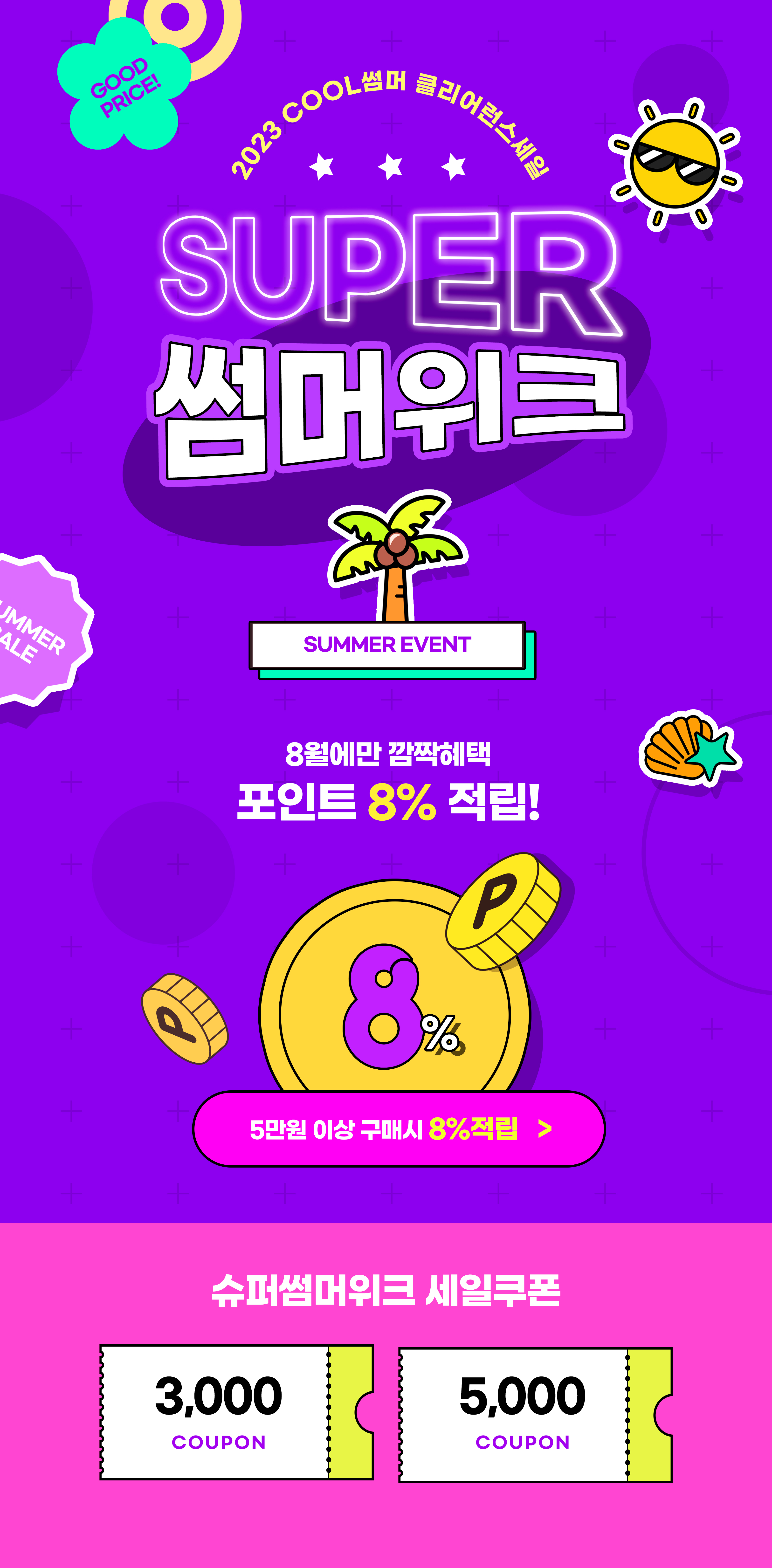 2023 슈퍼 썸머위크 세일 배너 디자인