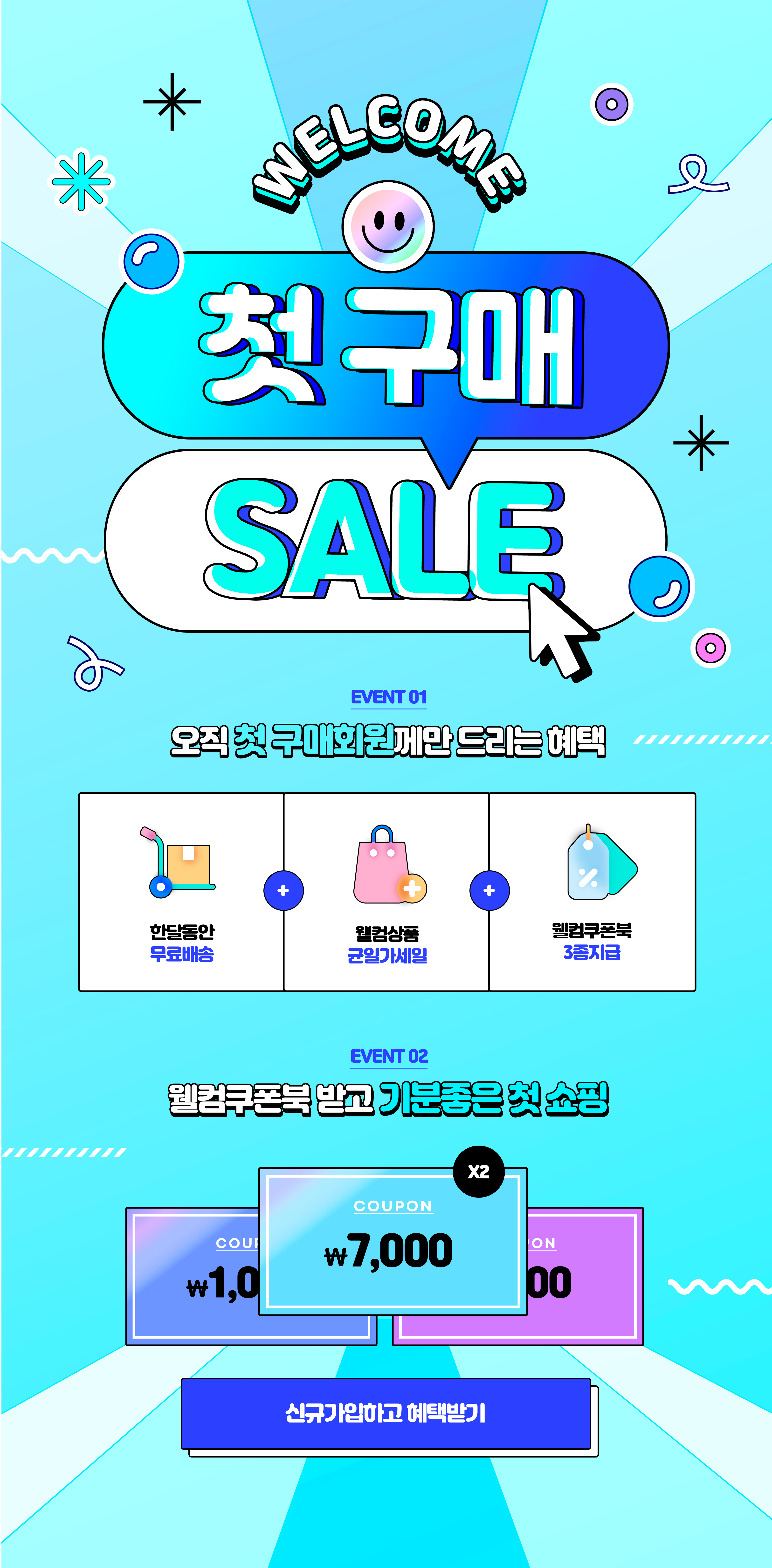 쇼핑몰 첫 구매 이벤트 프로모션 디자인
