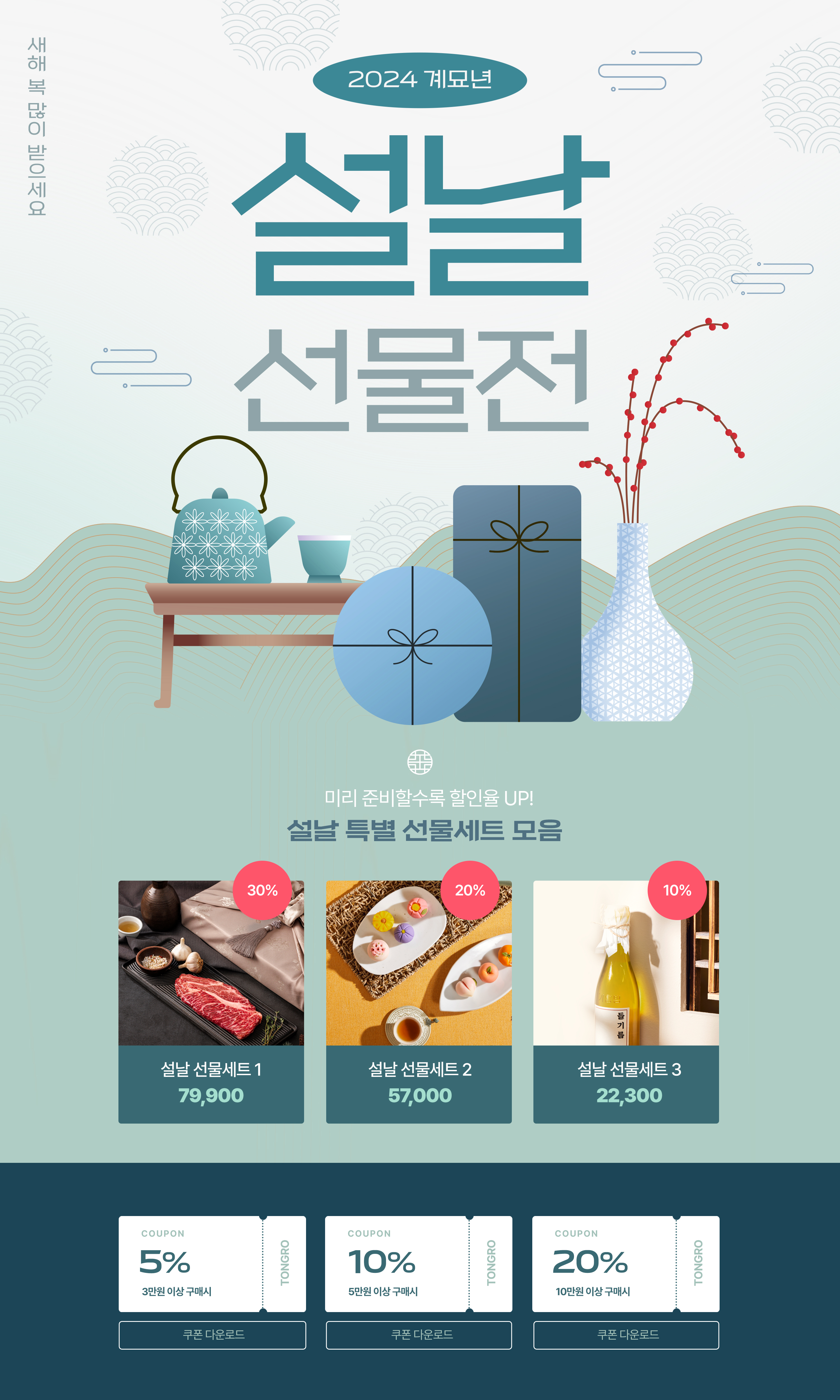 2024 설날 특별 선물세트 디자인