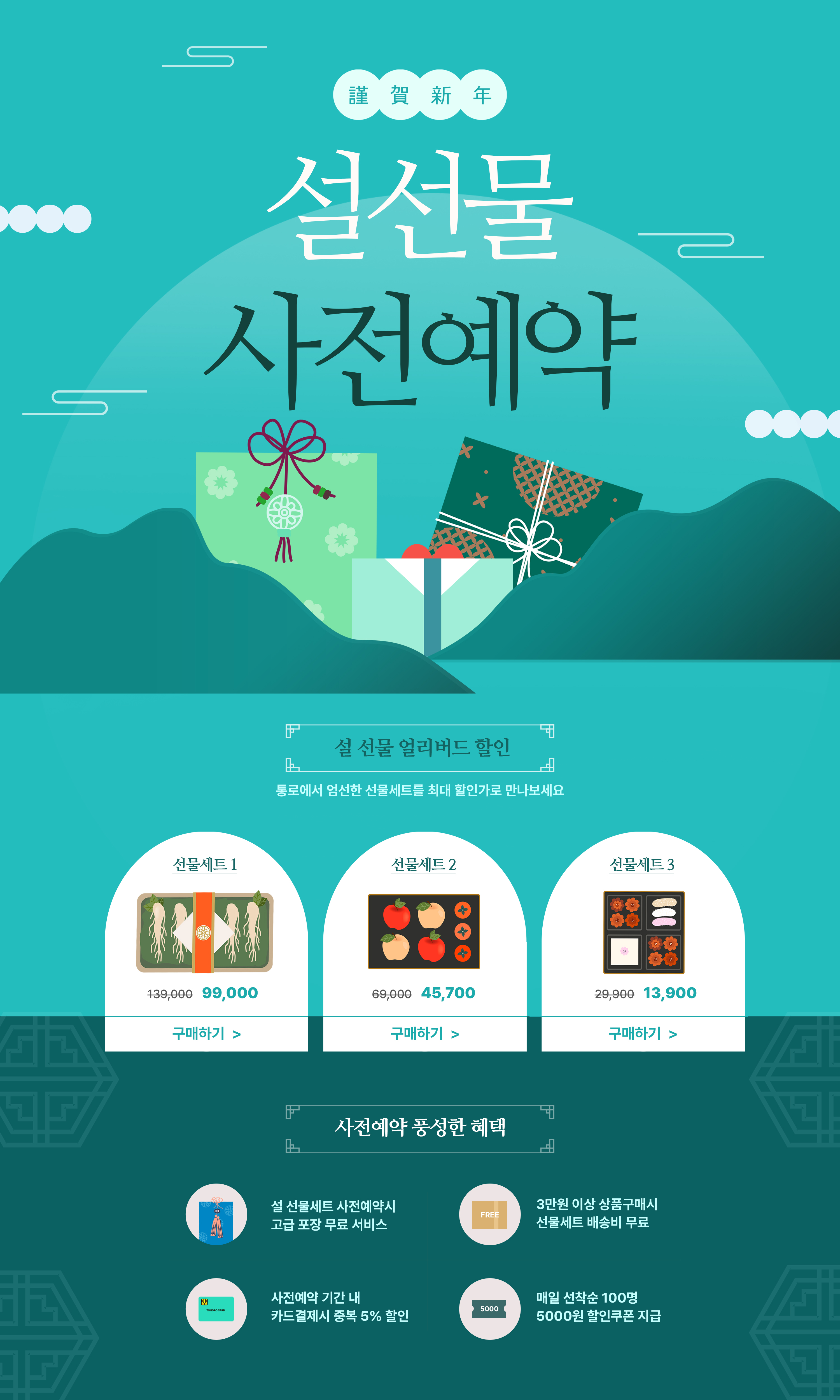설 선물 사전 예약 페이지 디자인