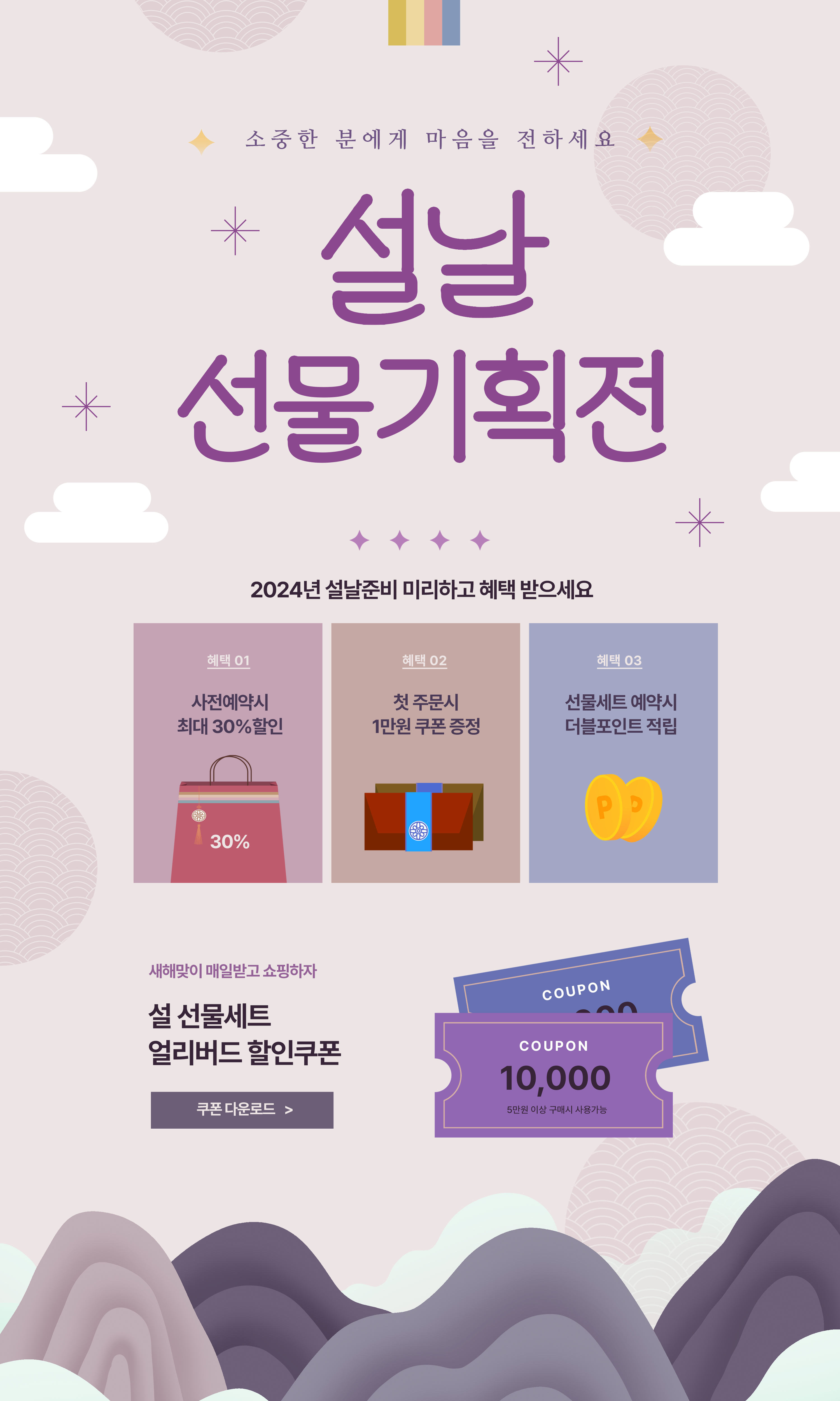 2024 설날 선물세트 얼리버드 할인쿠폰 디자인