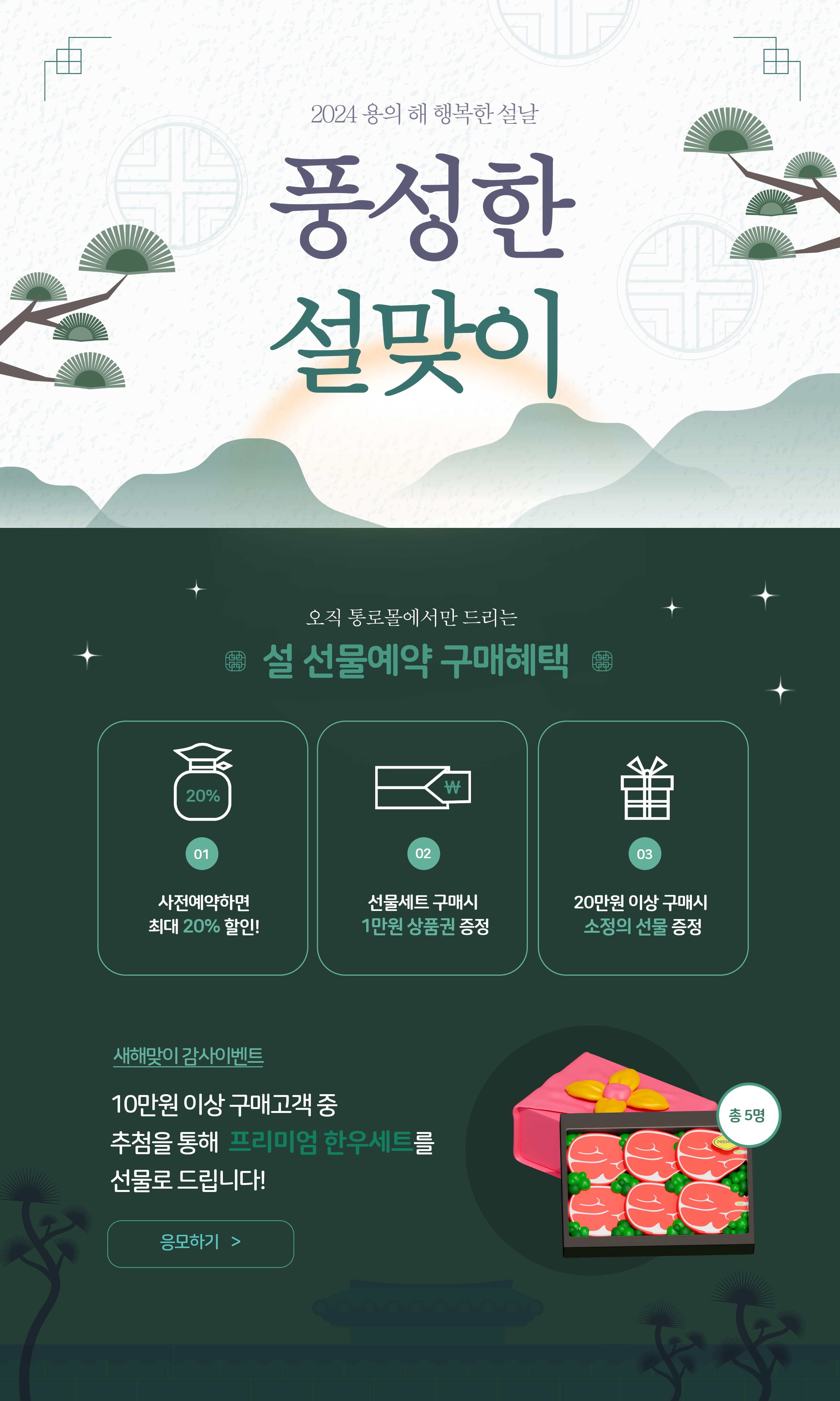 2024 설날 맞이 풍성한 설맞이 프로모션 디자인