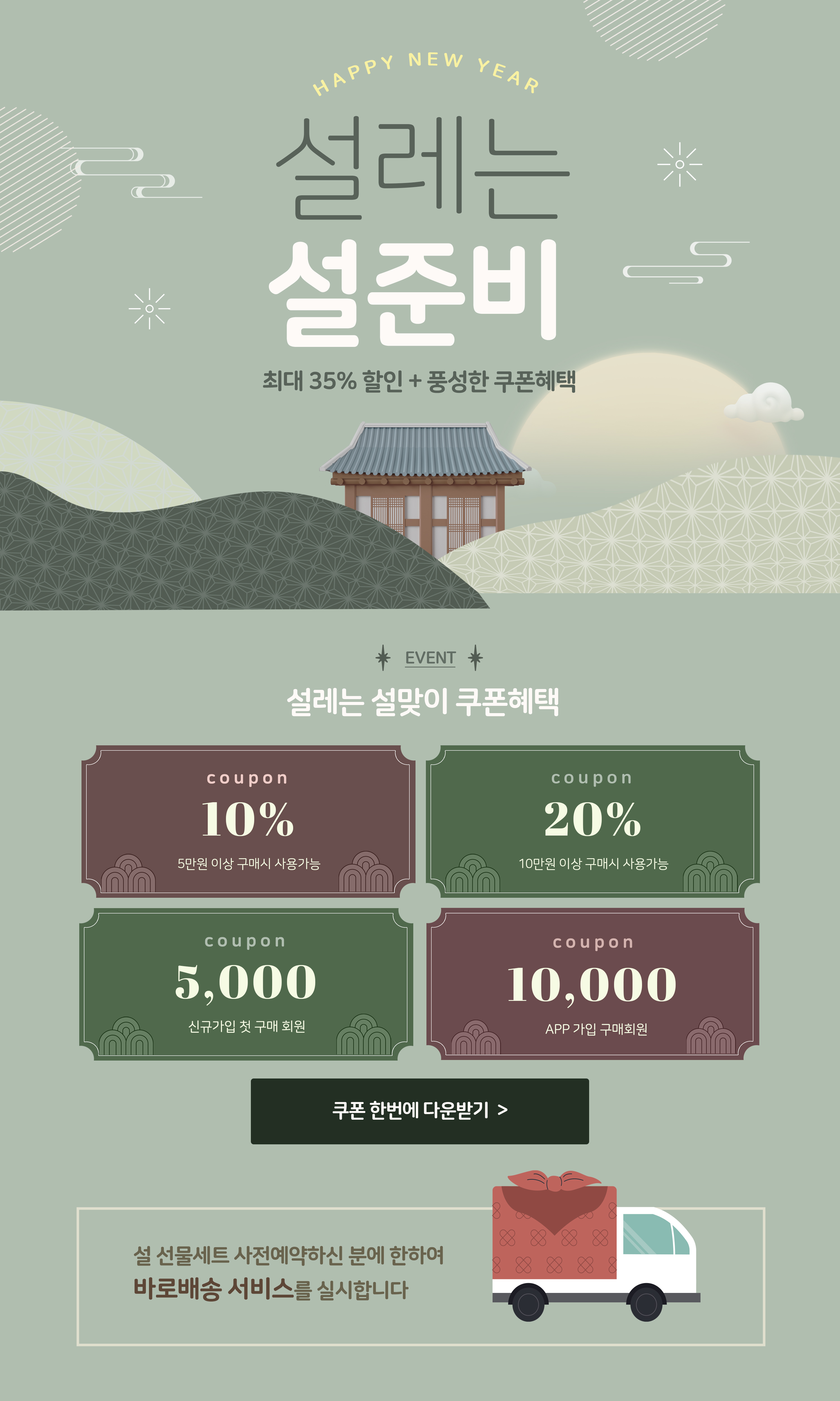 설레는 설준비: 최대 35% 할인 + 풍성한 쿠폰 혜택