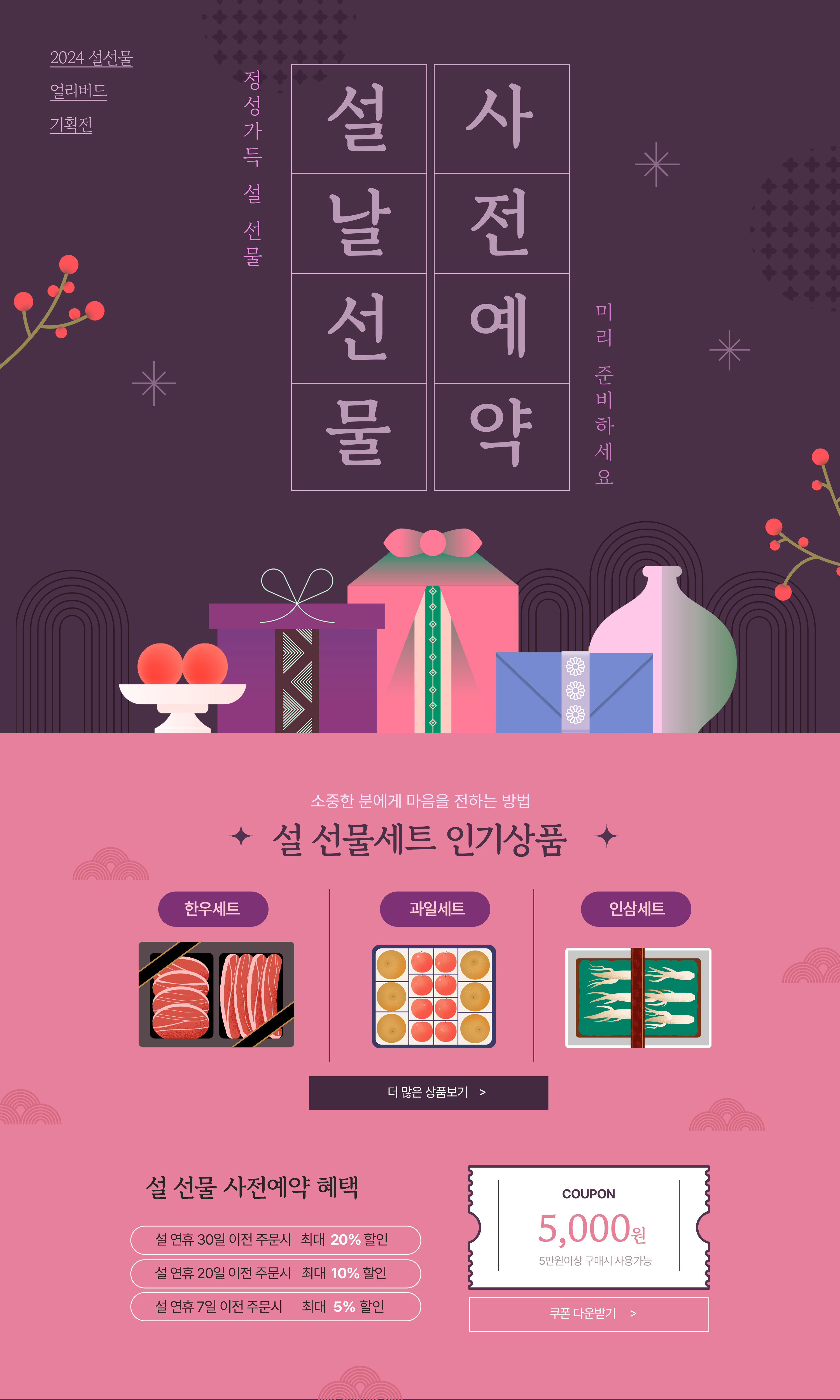 2024 설 선물세트 얼리버드 기획전 디자인