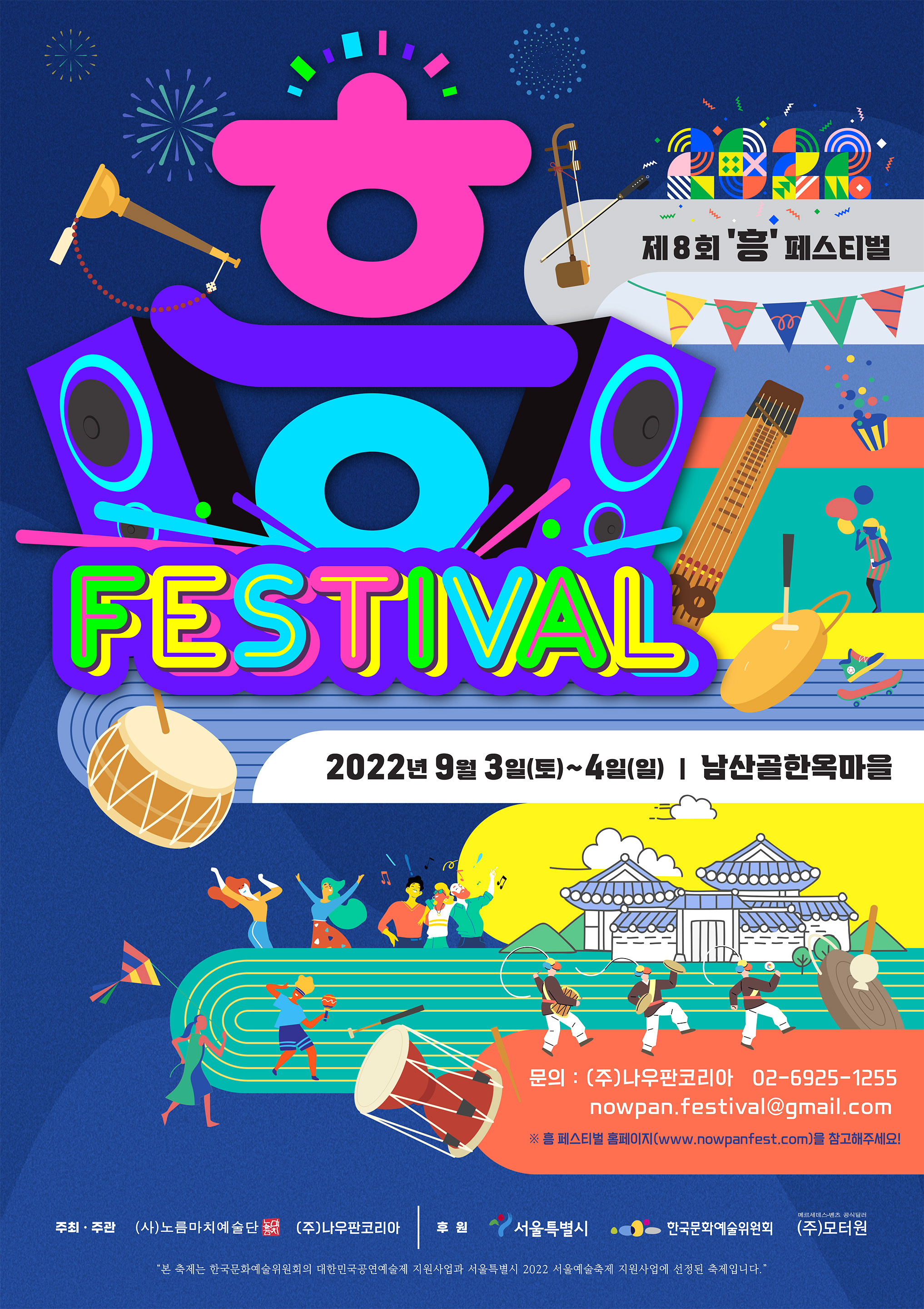 2022 흥 페스티벌 디자인 포트폴리오