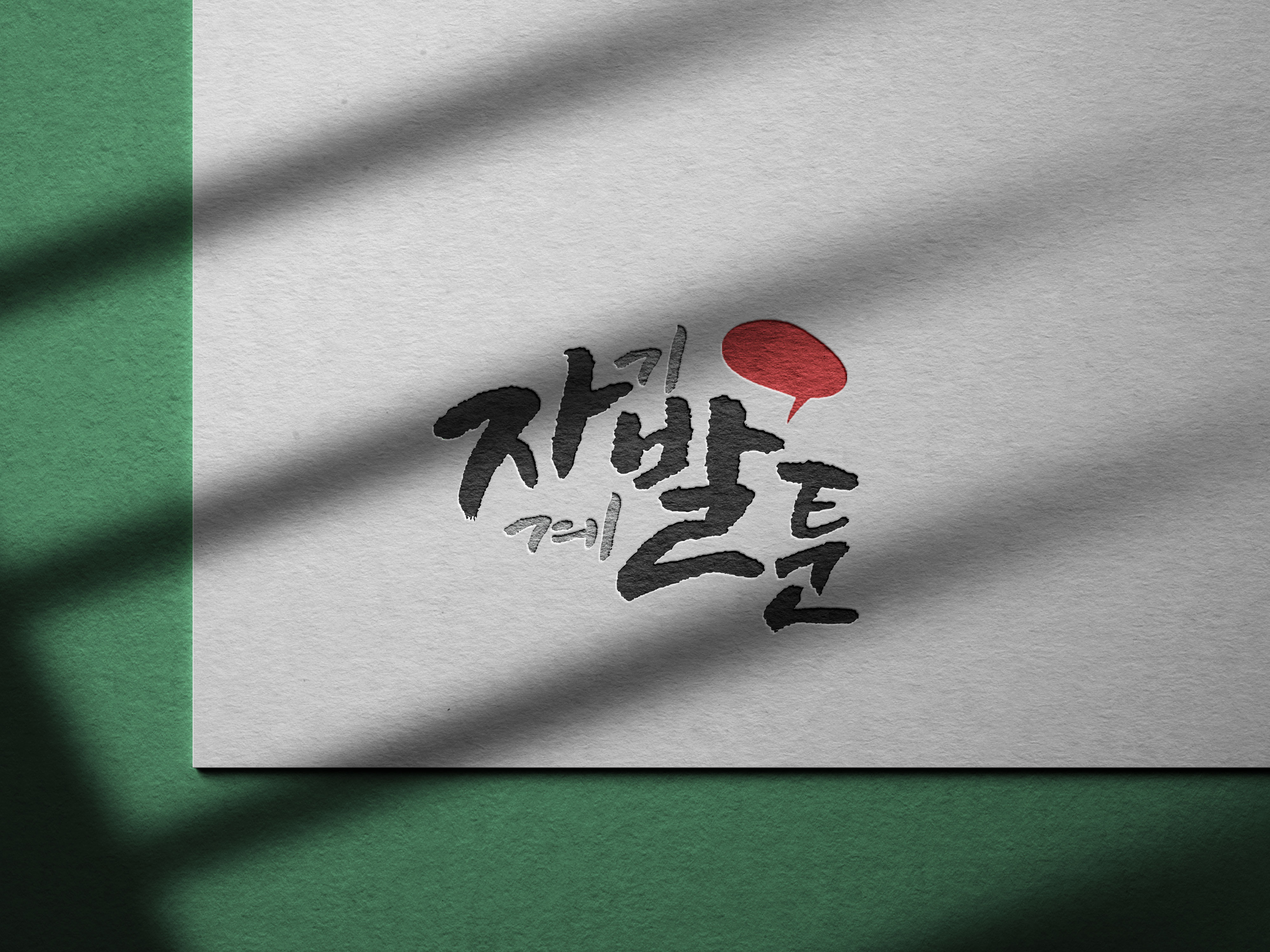 전통과 현대의 조화: 요식업 브랜드 로고 디자인