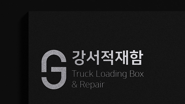 강서적재함 로고 디자인
