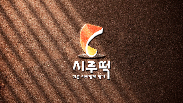 시루떡 로고 디자인