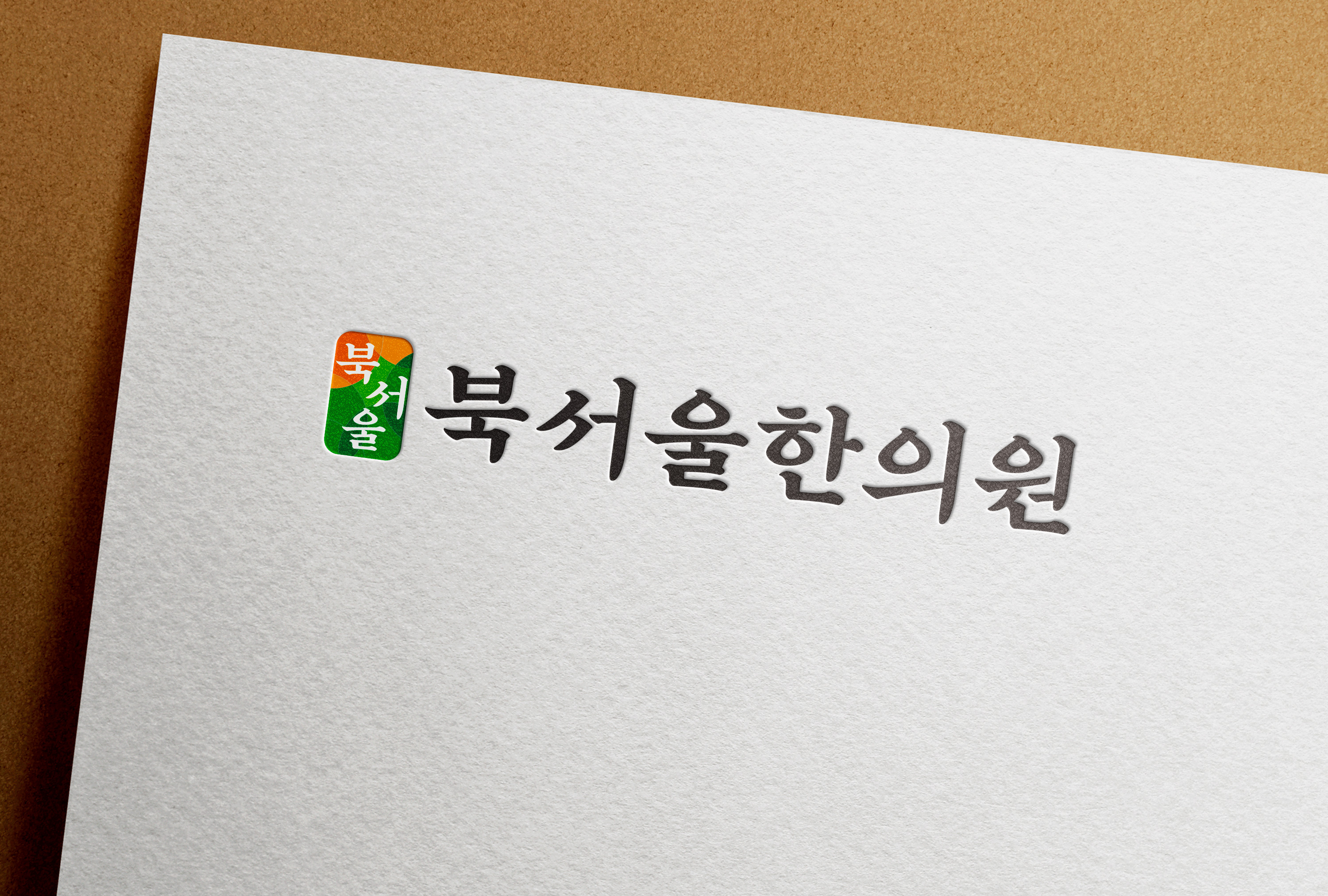 부석골한의원 로고 디자인