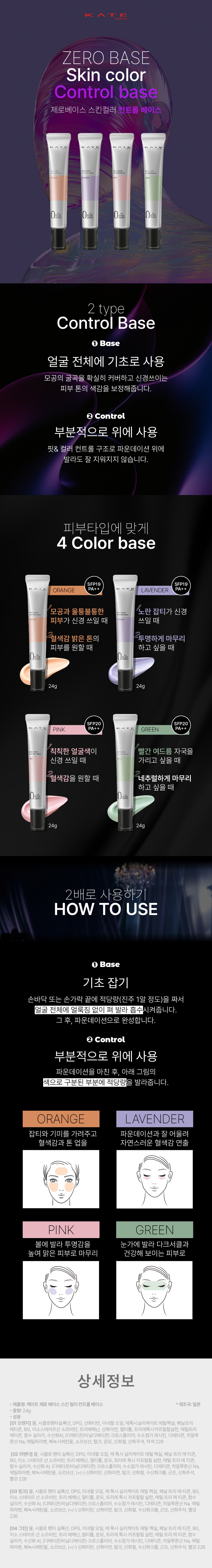 케이트 제로 베이스 스킨 컬러 컨트롤 베이스 상세페이지 디자인