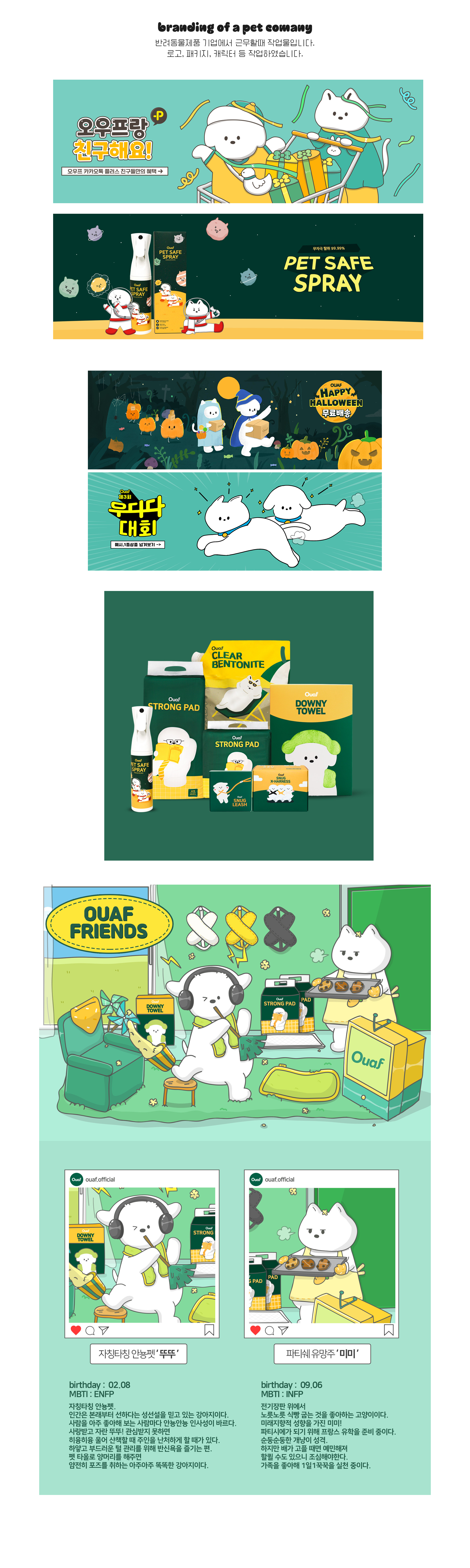 Ouaf 반려동물 용품 브랜드 디자인