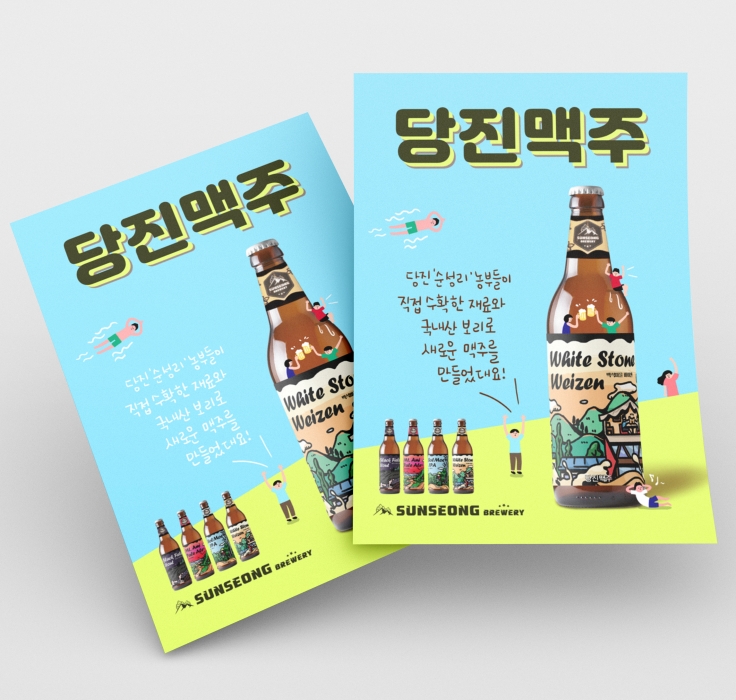 SUNSEONG Brewery 당진맥주 포스터 디자인