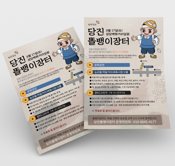 당진 똘뱅이장터 홍보 전단 디자인