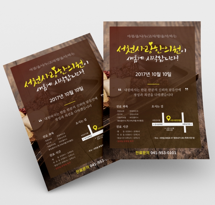 서천사랑한의원 개원 홍보 전단지 디자인