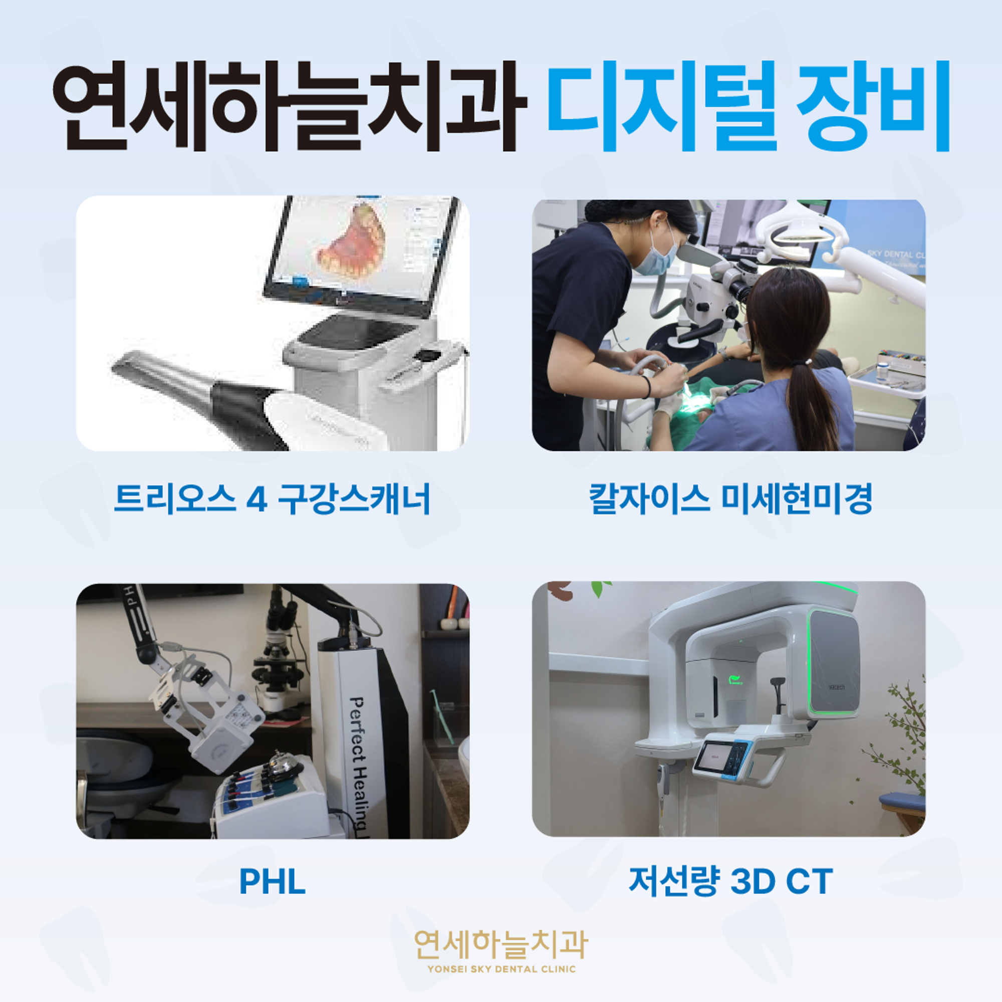 연세하늘치과 디지털 장비